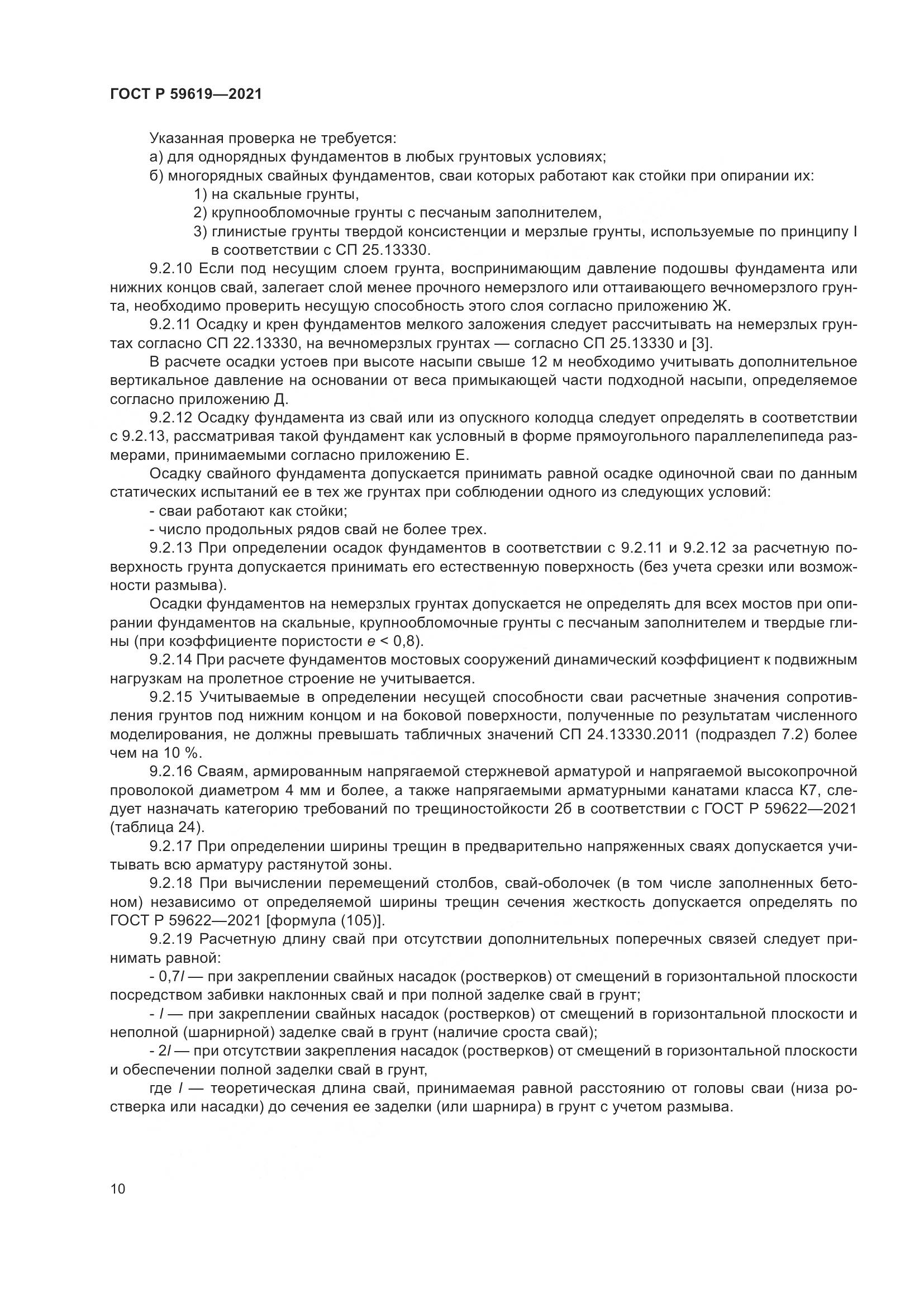 ГОСТ Р 59619-2021, страница 14