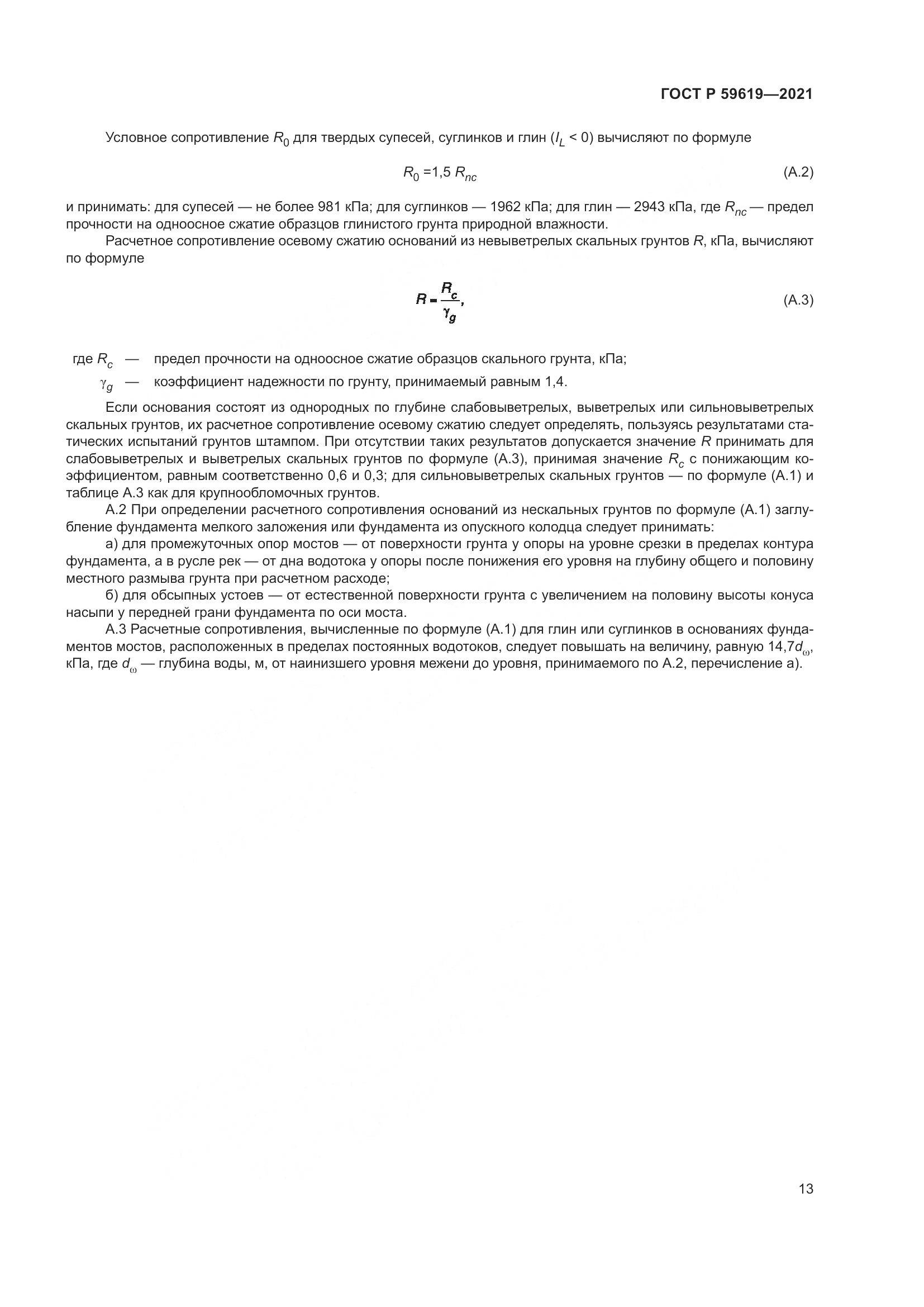 ГОСТ Р 59619-2021, страница 17