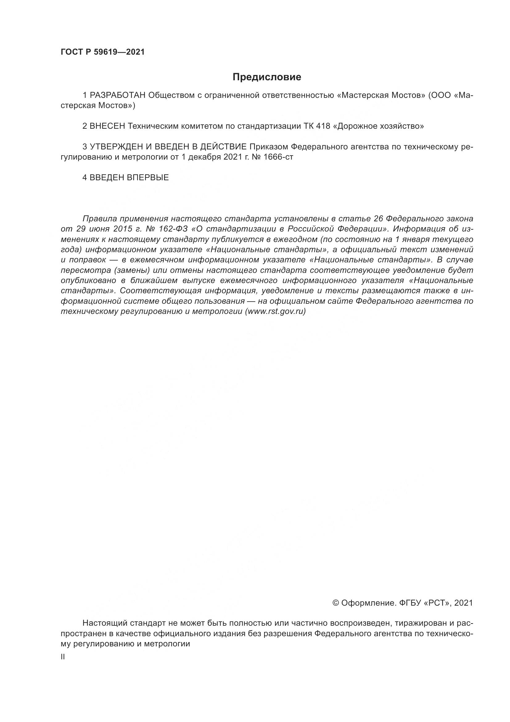 ГОСТ Р 59619-2021, страница 2