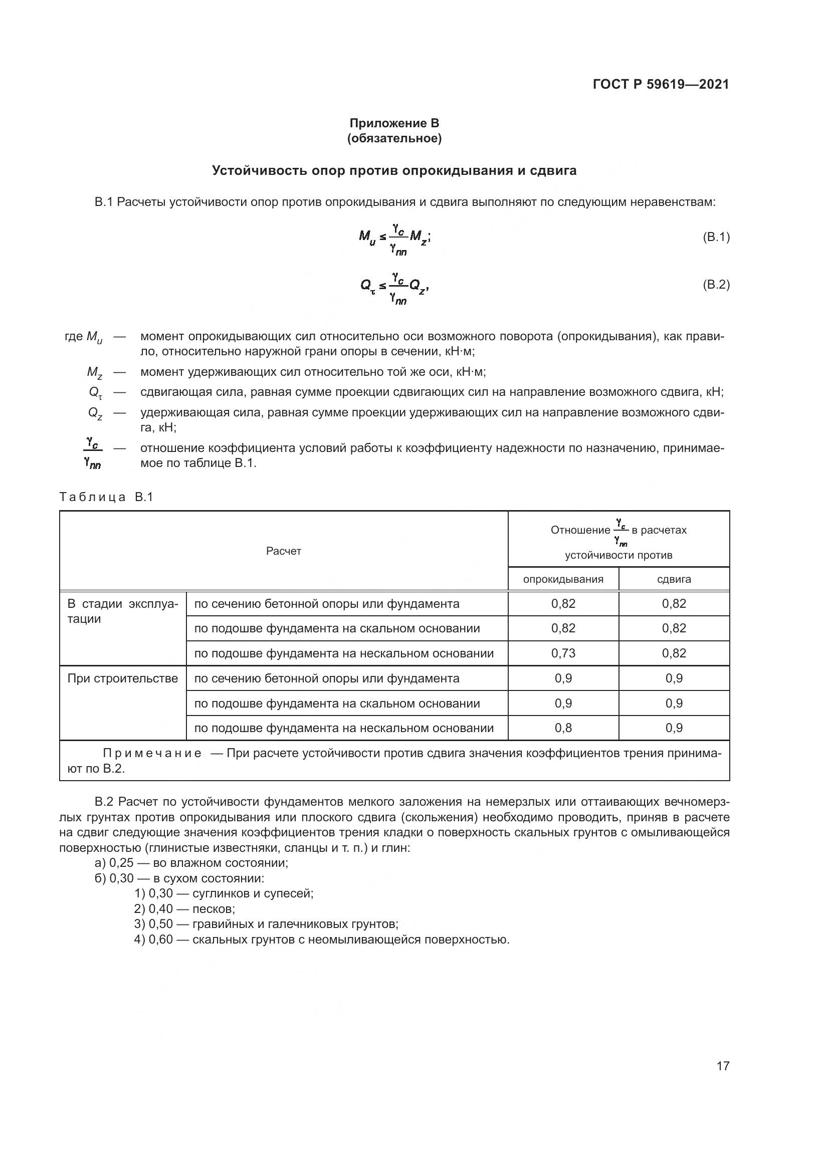 ГОСТ Р 59619-2021, страница 21