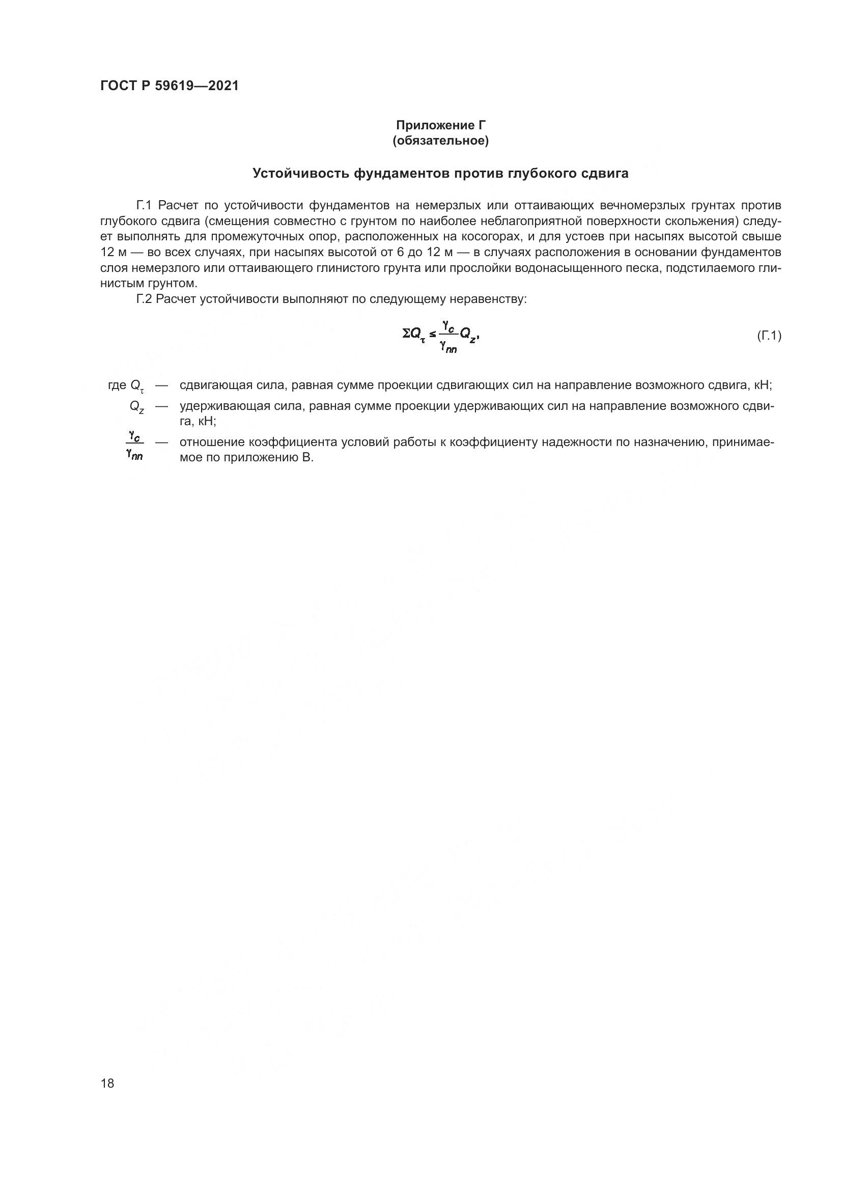 ГОСТ Р 59619-2021, страница 22