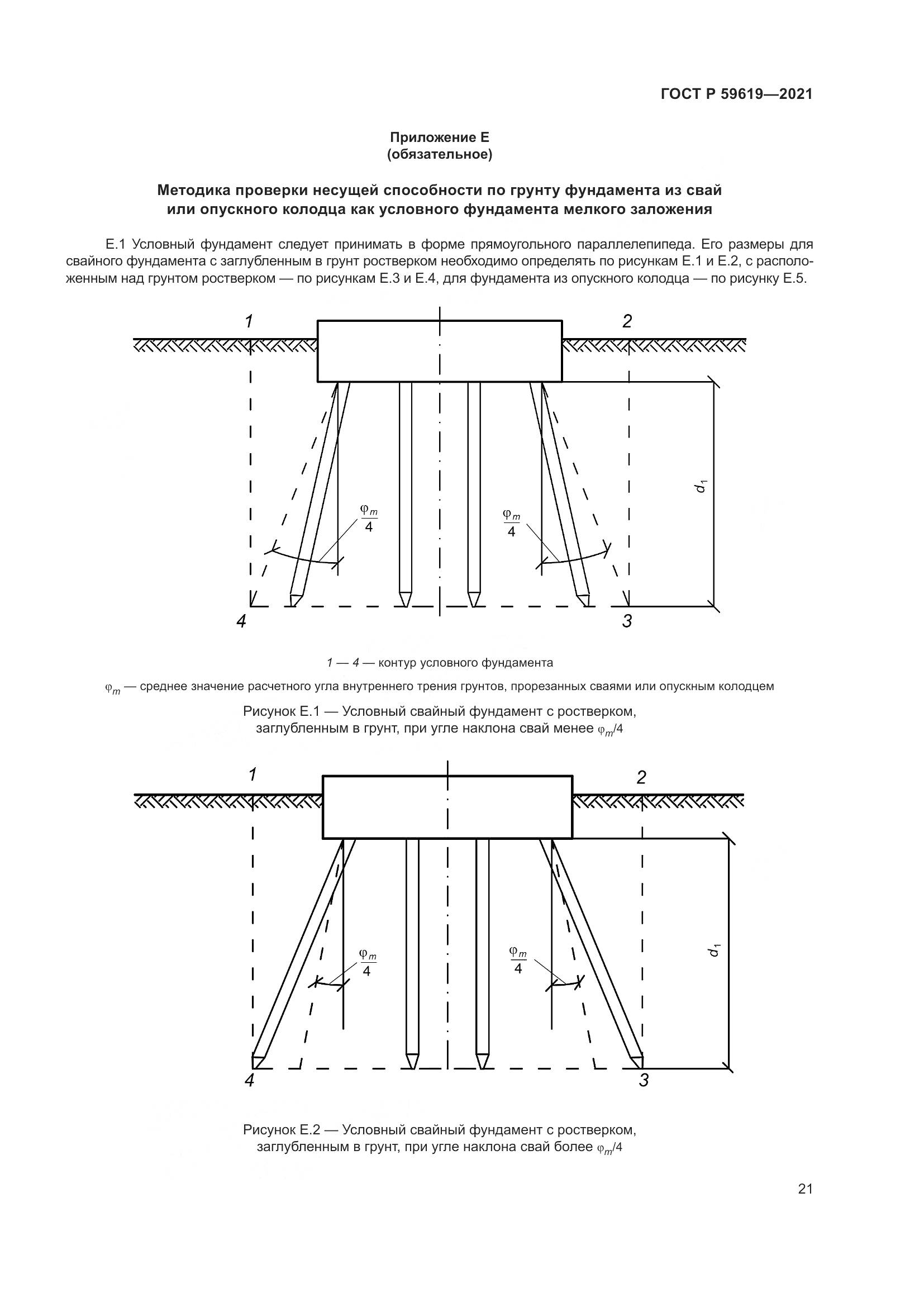 ГОСТ Р 59619-2021, страница 25