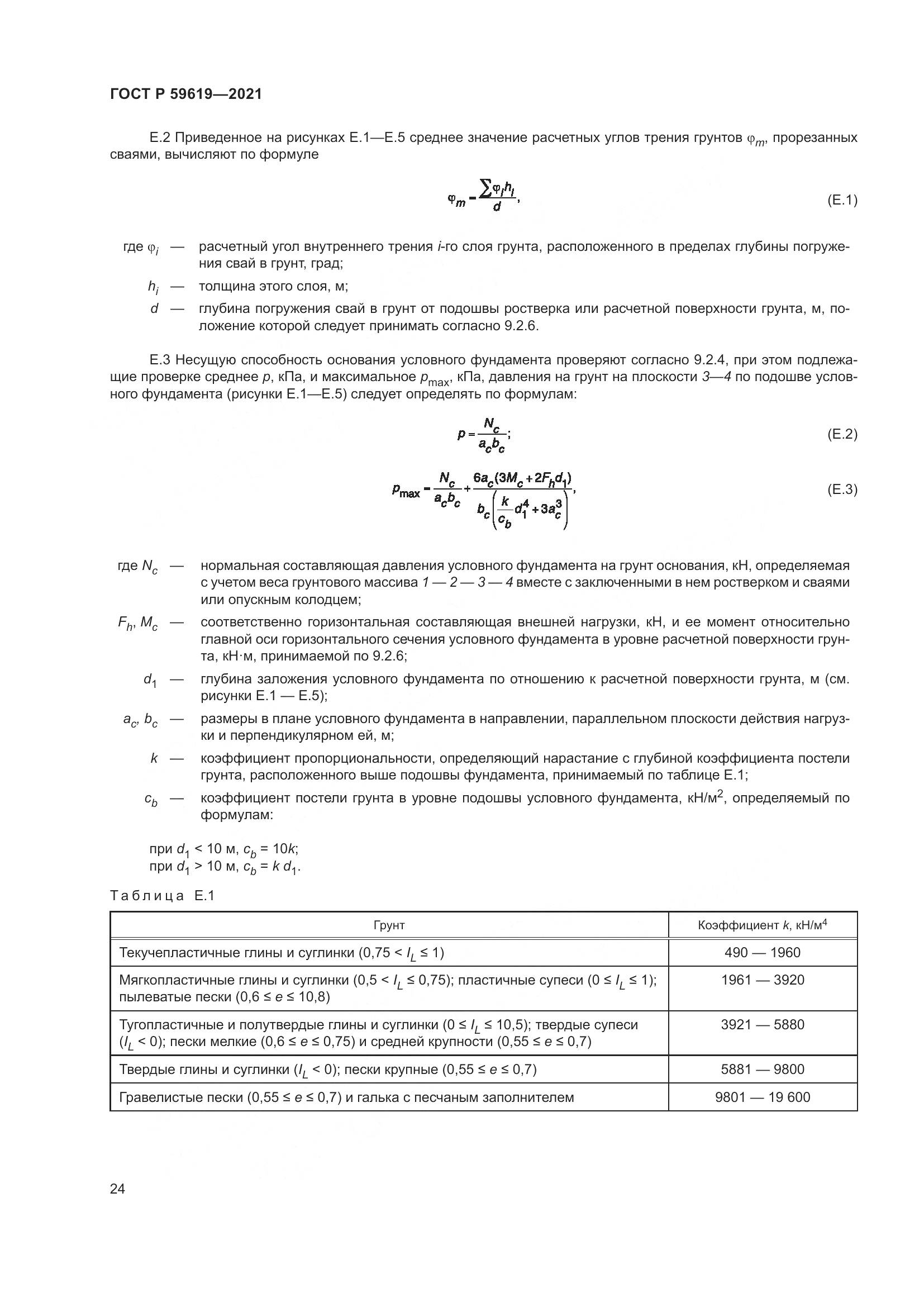 ГОСТ Р 59619-2021, страница 28
