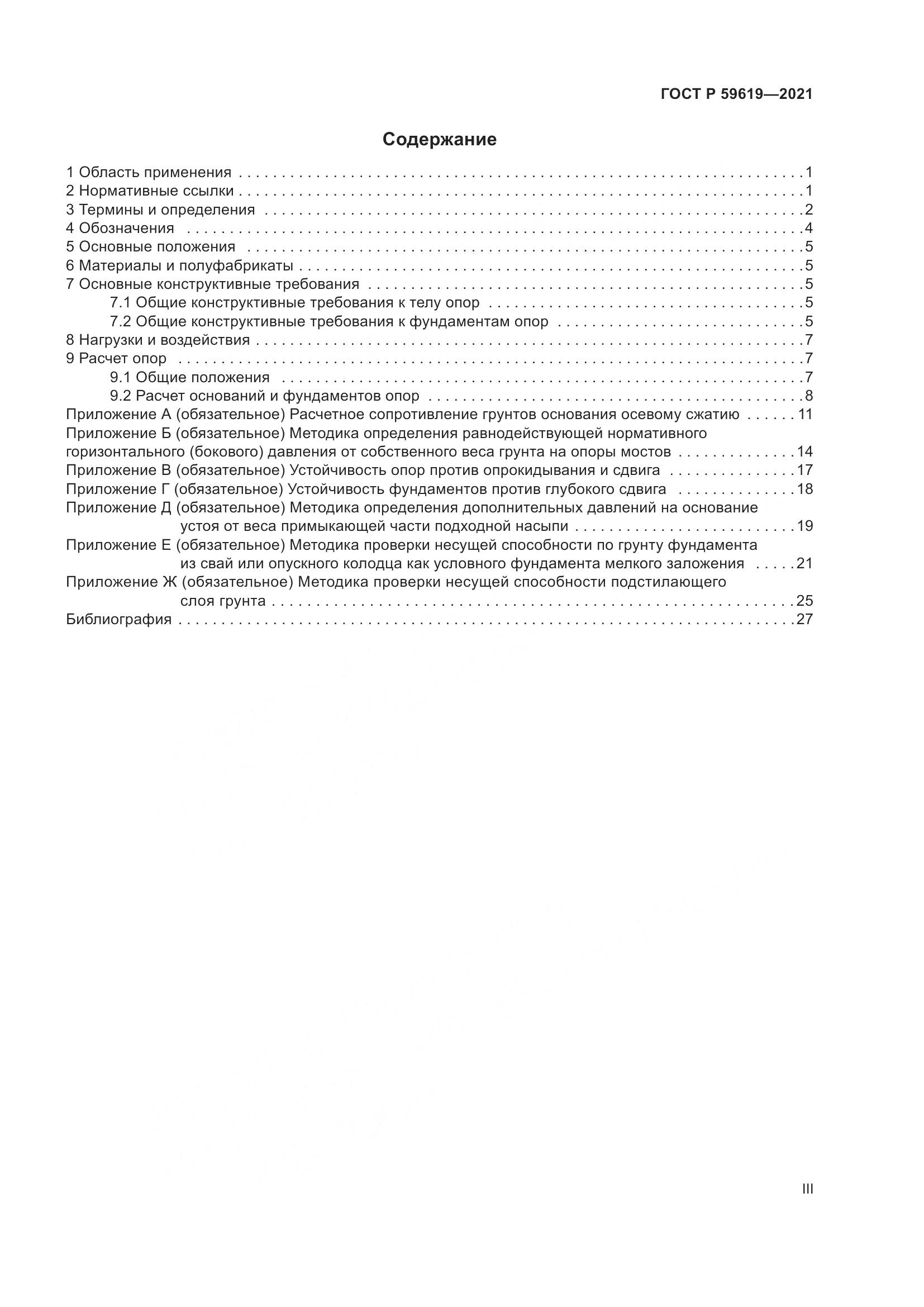 ГОСТ Р 59619-2021, страница 3
