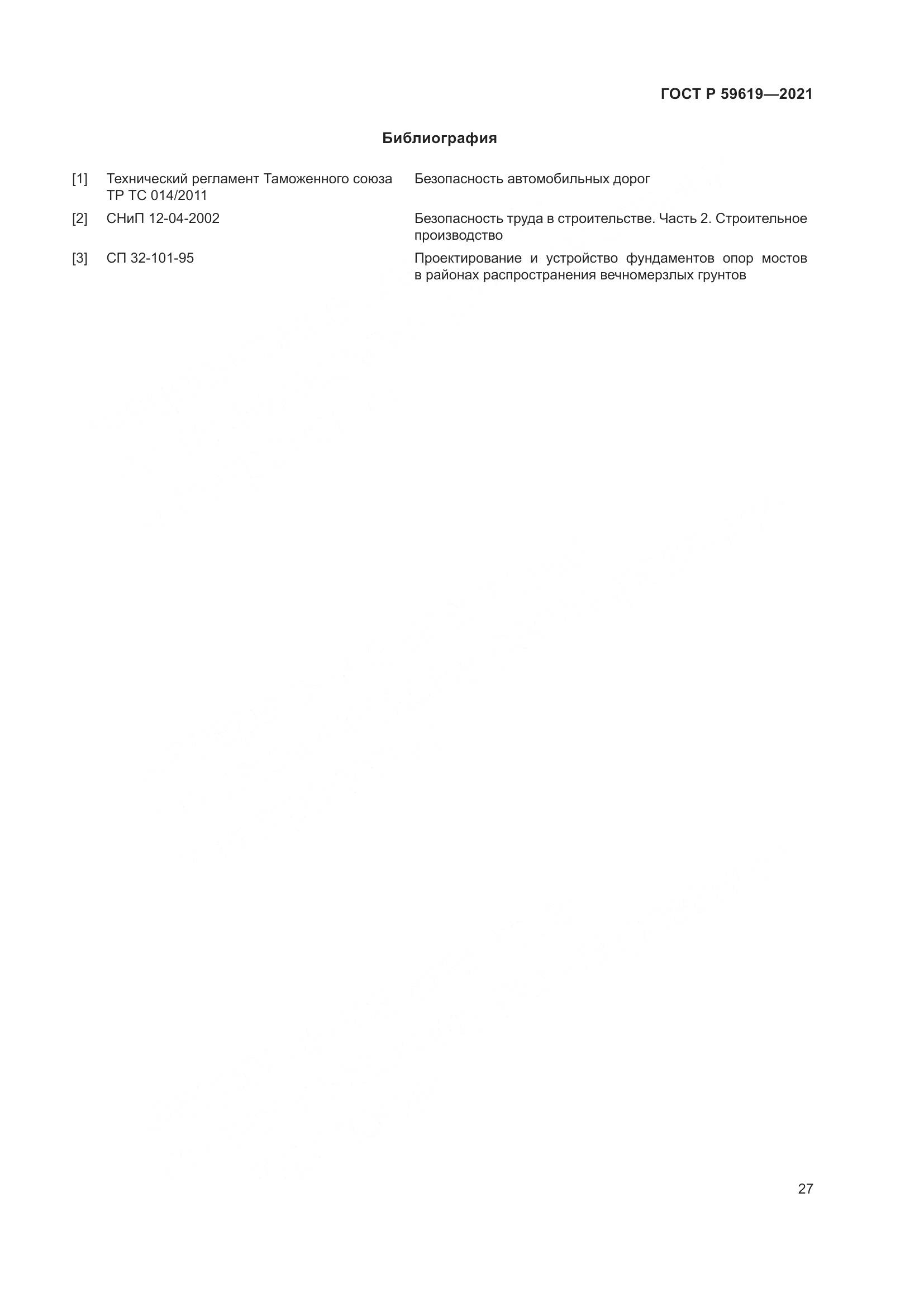 ГОСТ Р 59619-2021, страница 31