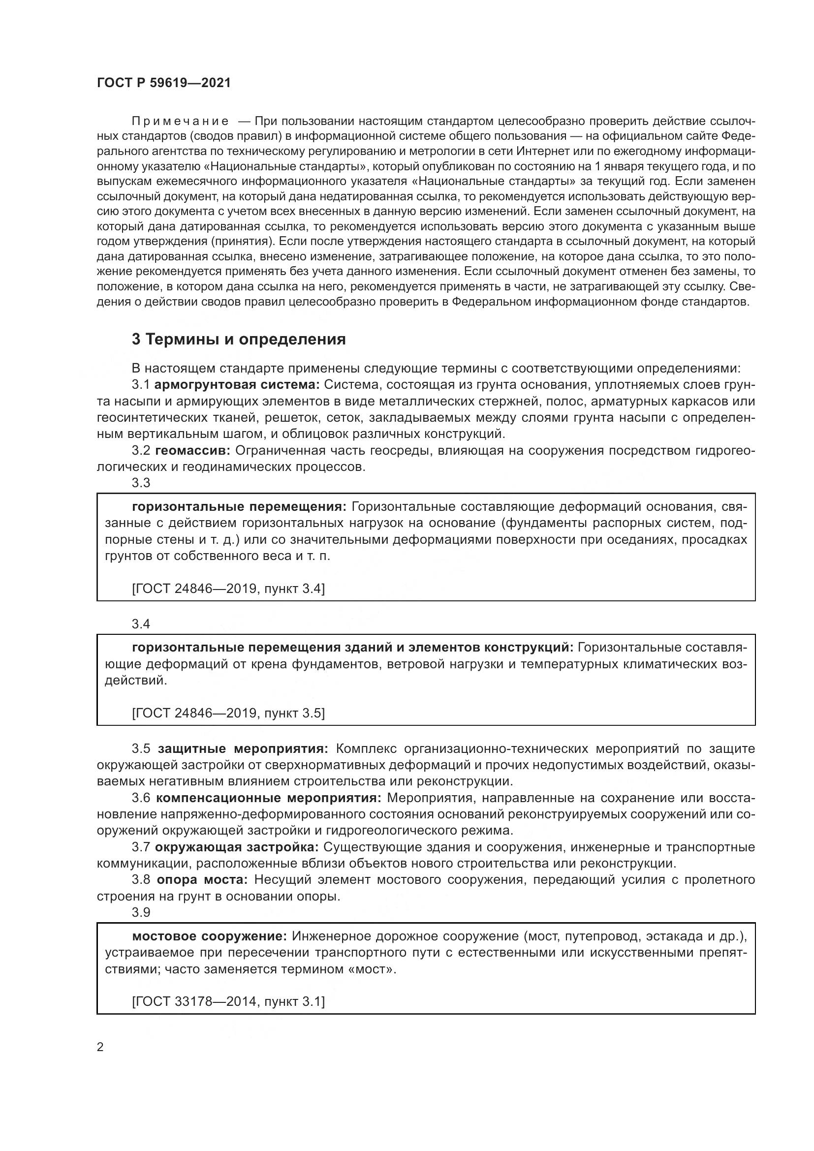 ГОСТ Р 59619-2021, страница 6