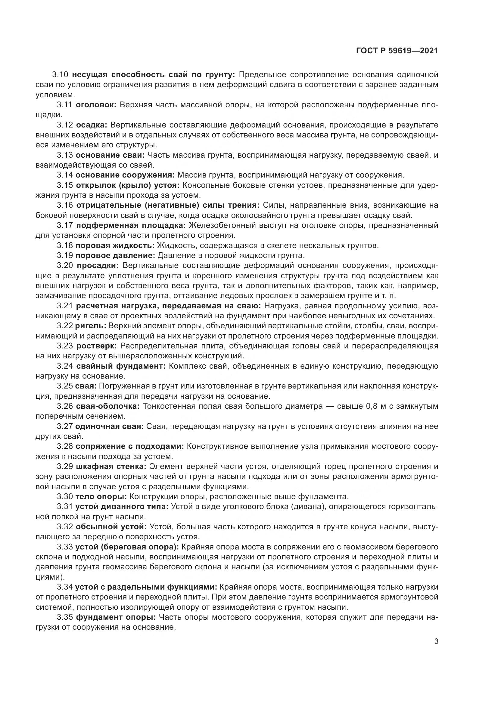 ГОСТ Р 59619-2021, страница 7