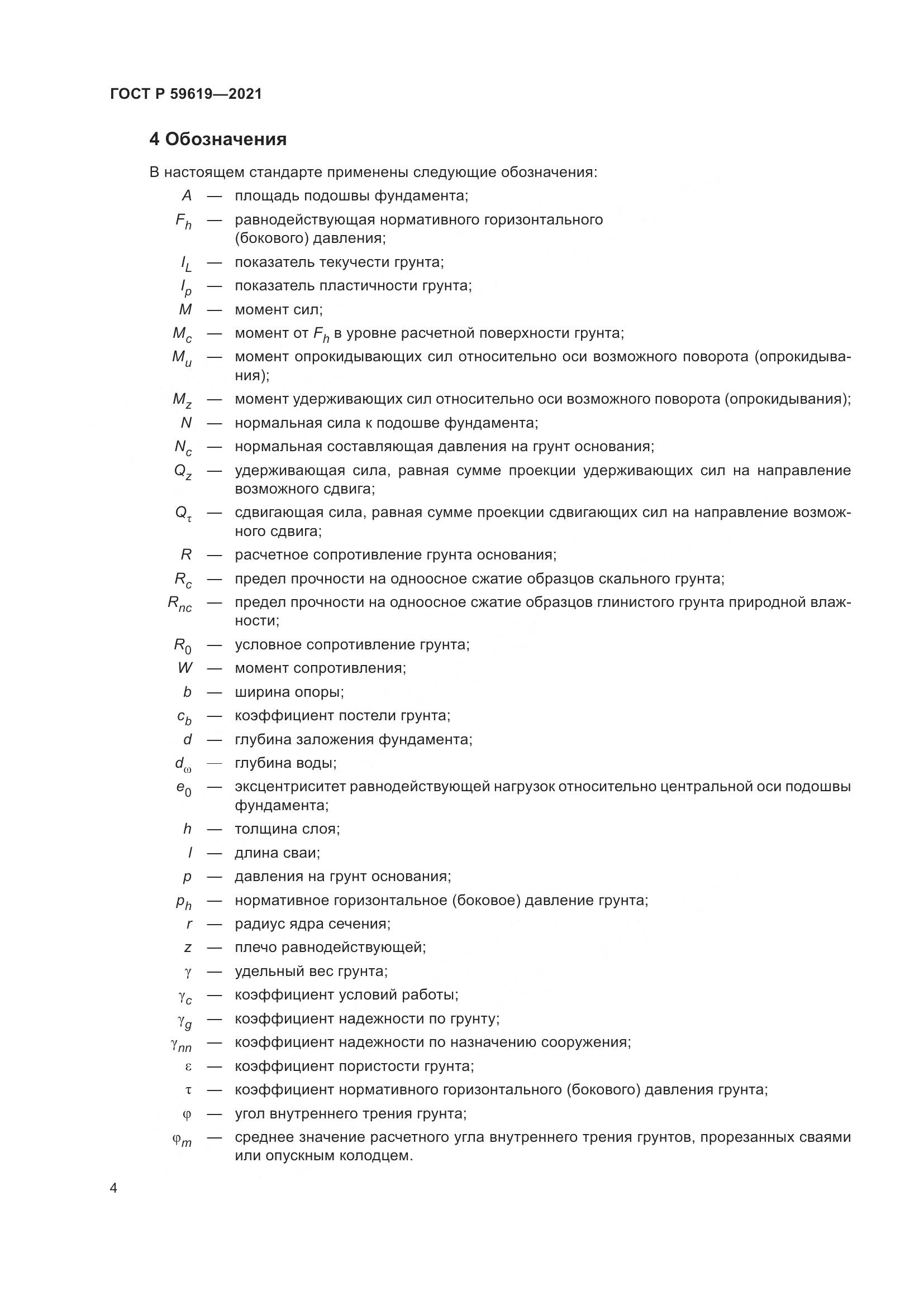 ГОСТ Р 59619-2021, страница 8