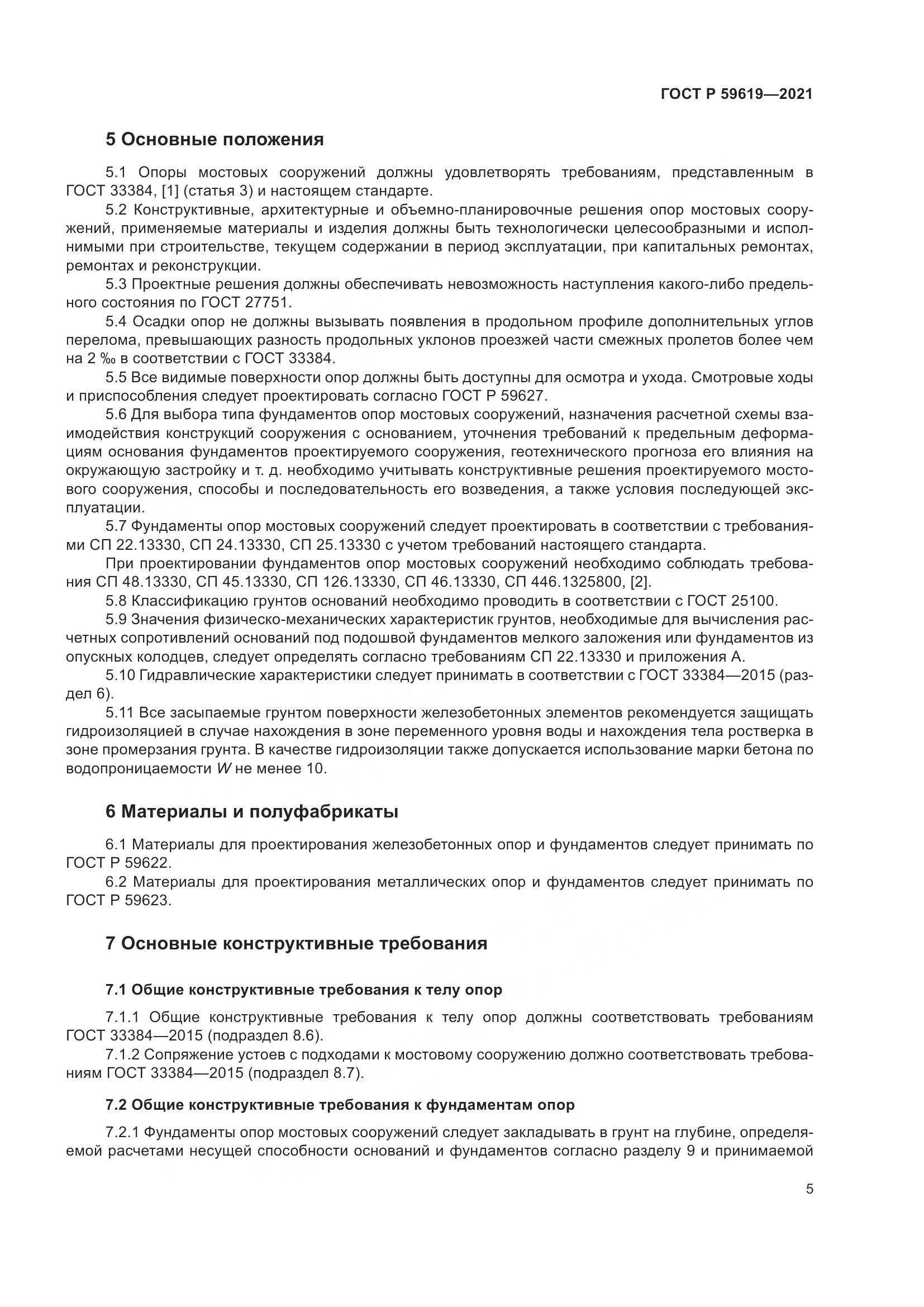 ГОСТ Р 59619-2021, страница 9
