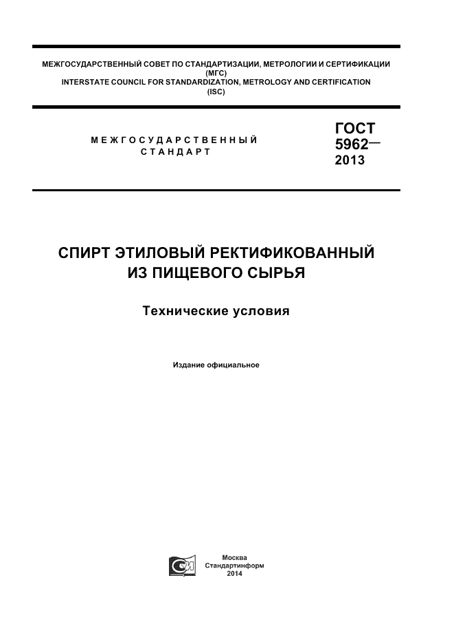 ГОСТ 5962-2013, страница 1