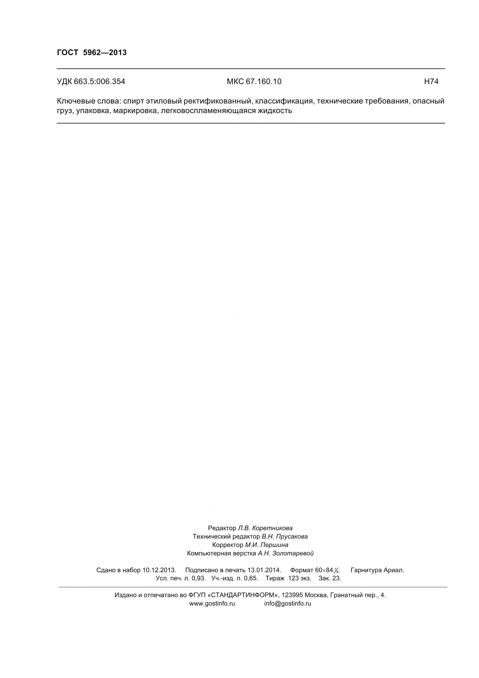 ГОСТ 5962-2013, страница 9