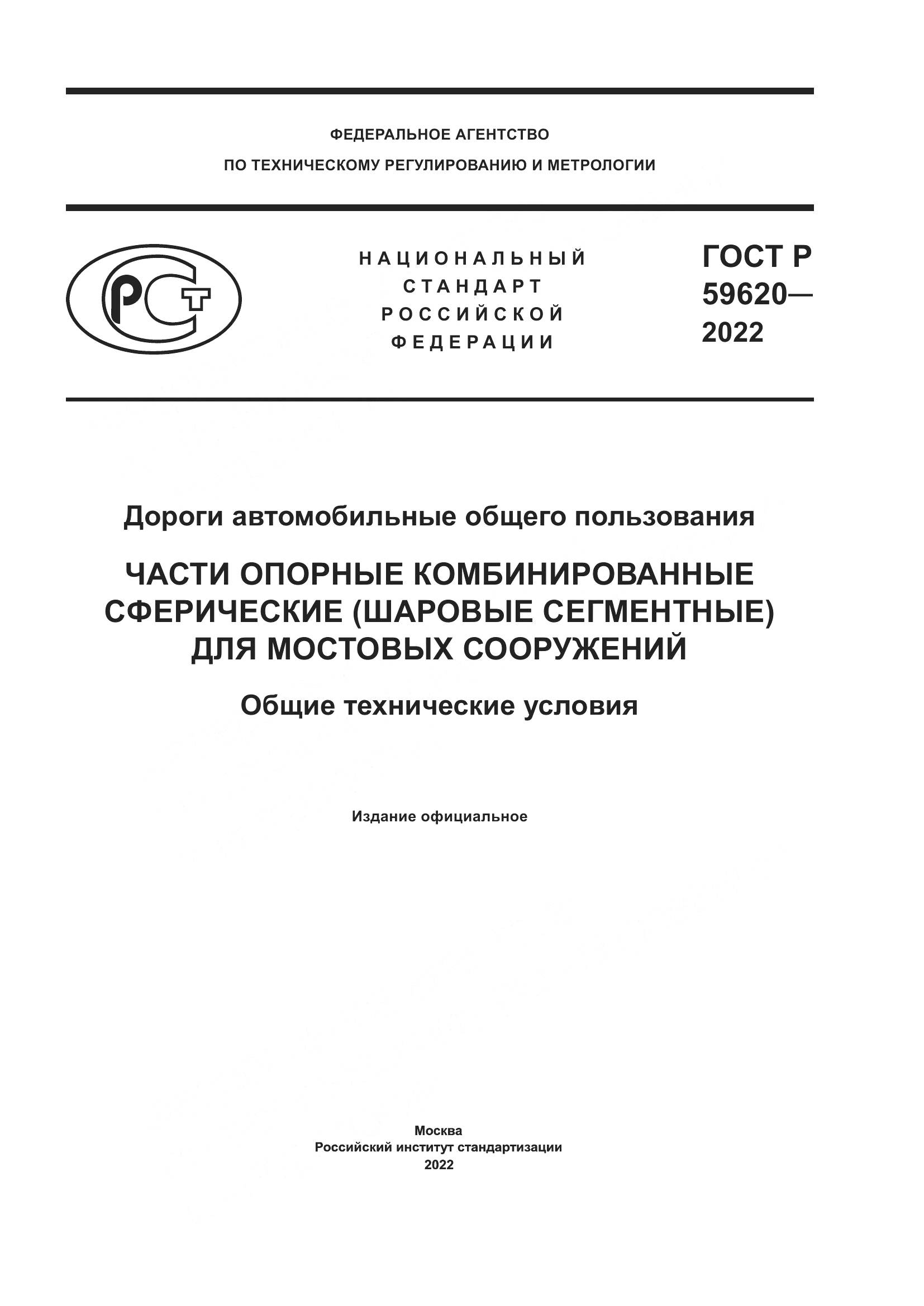 ГОСТ Р 59620-2022, страница 1