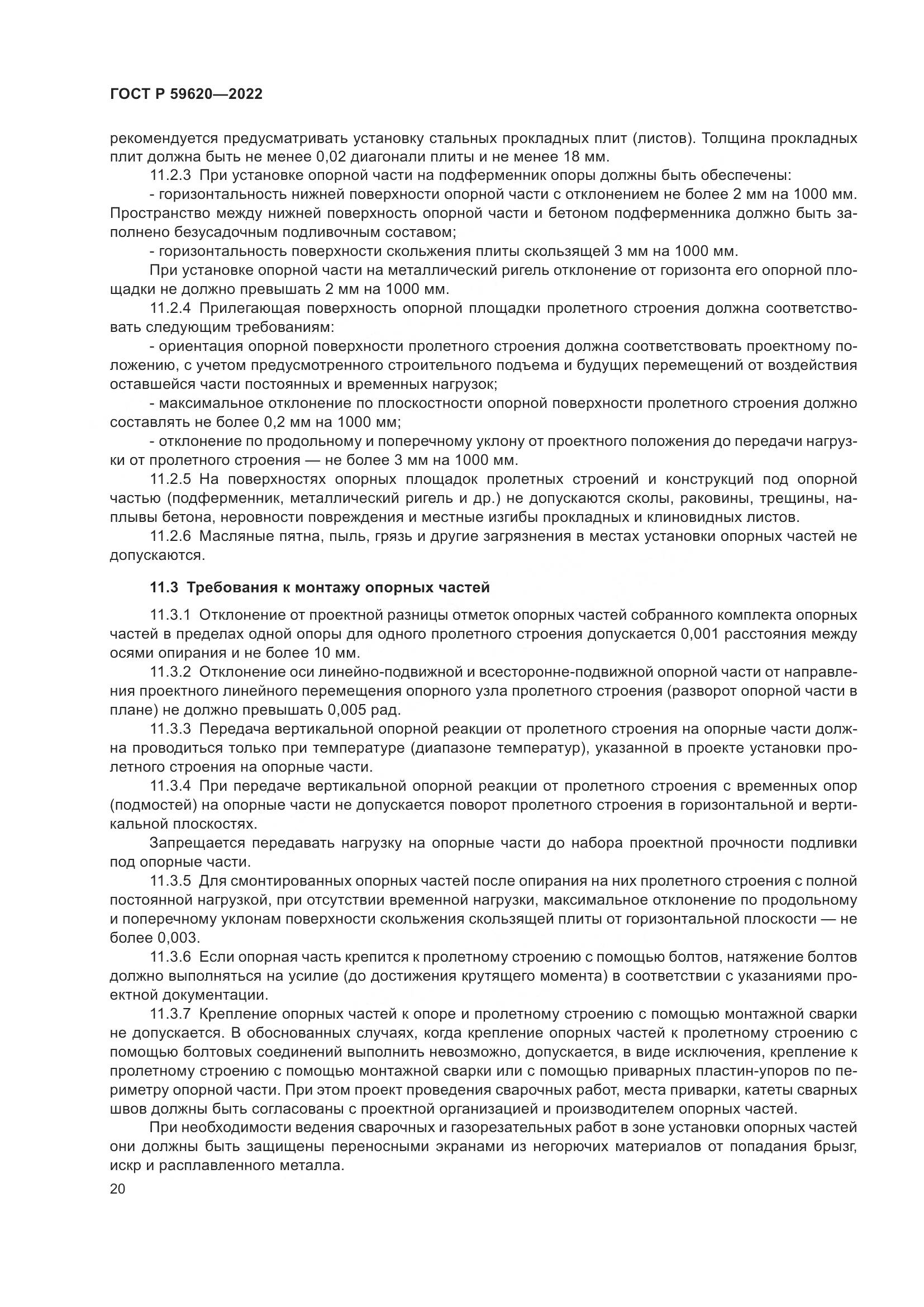 ГОСТ Р 59620-2022, страница 24