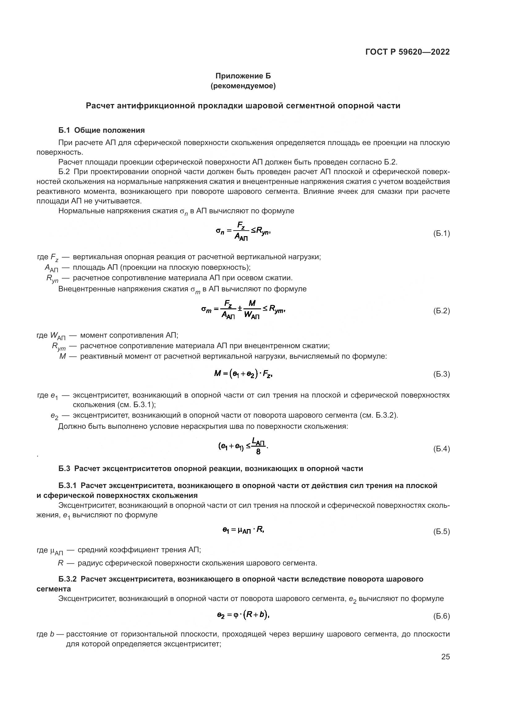 ГОСТ Р 59620-2022, страница 29