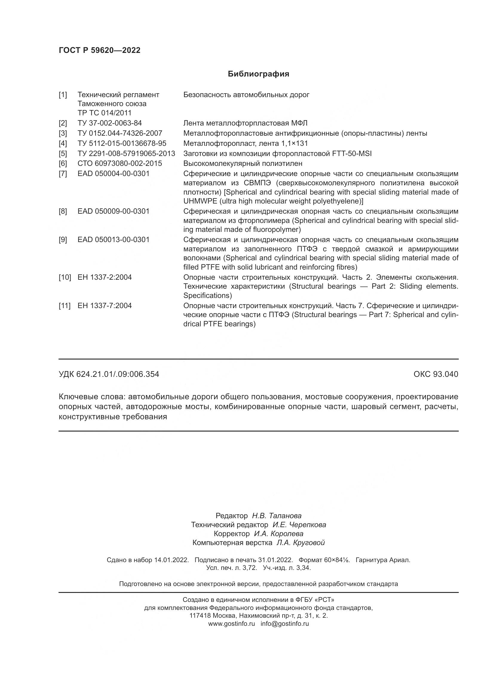 ГОСТ Р 59620-2022, страница 32