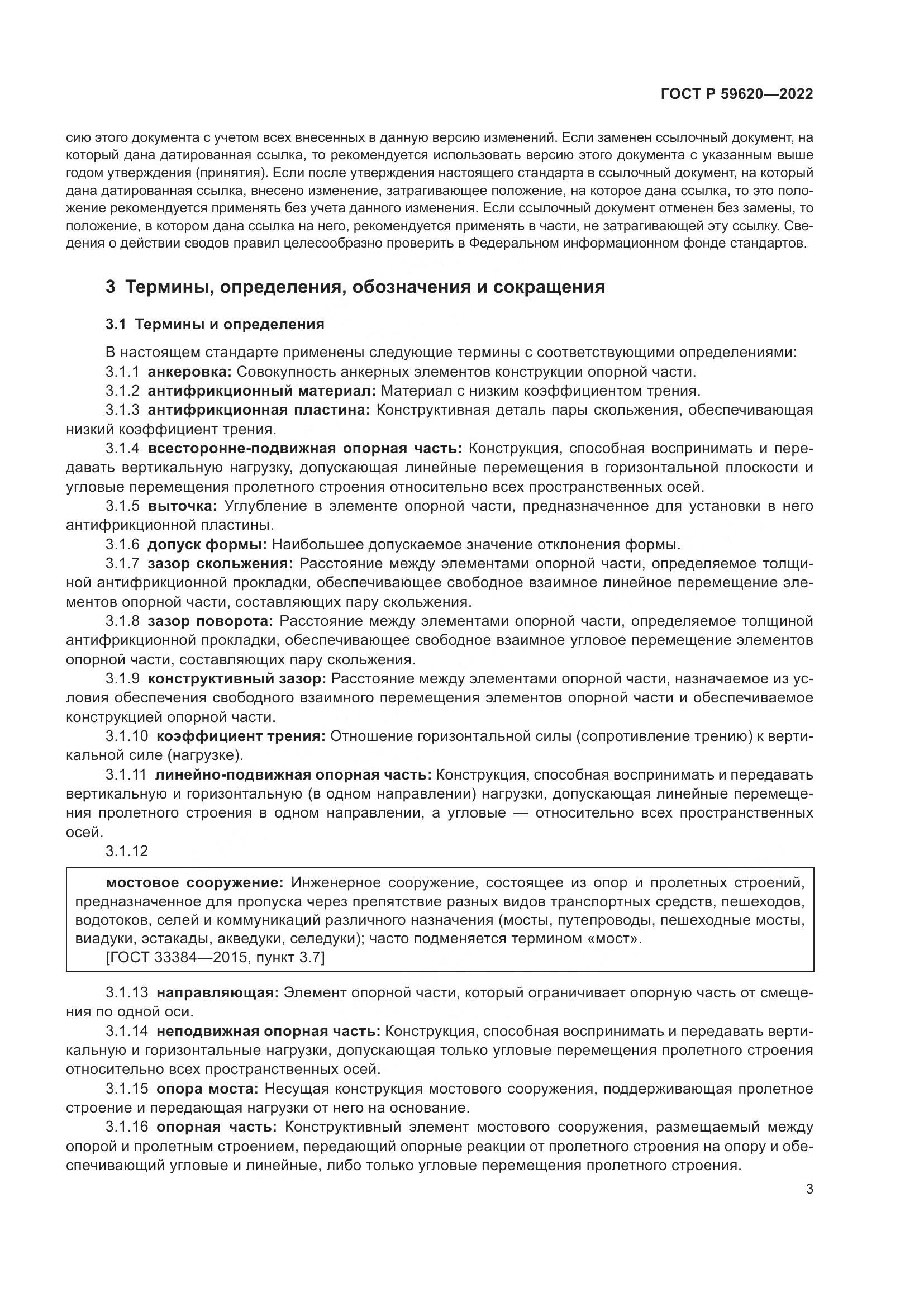 ГОСТ Р 59620-2022, страница 7