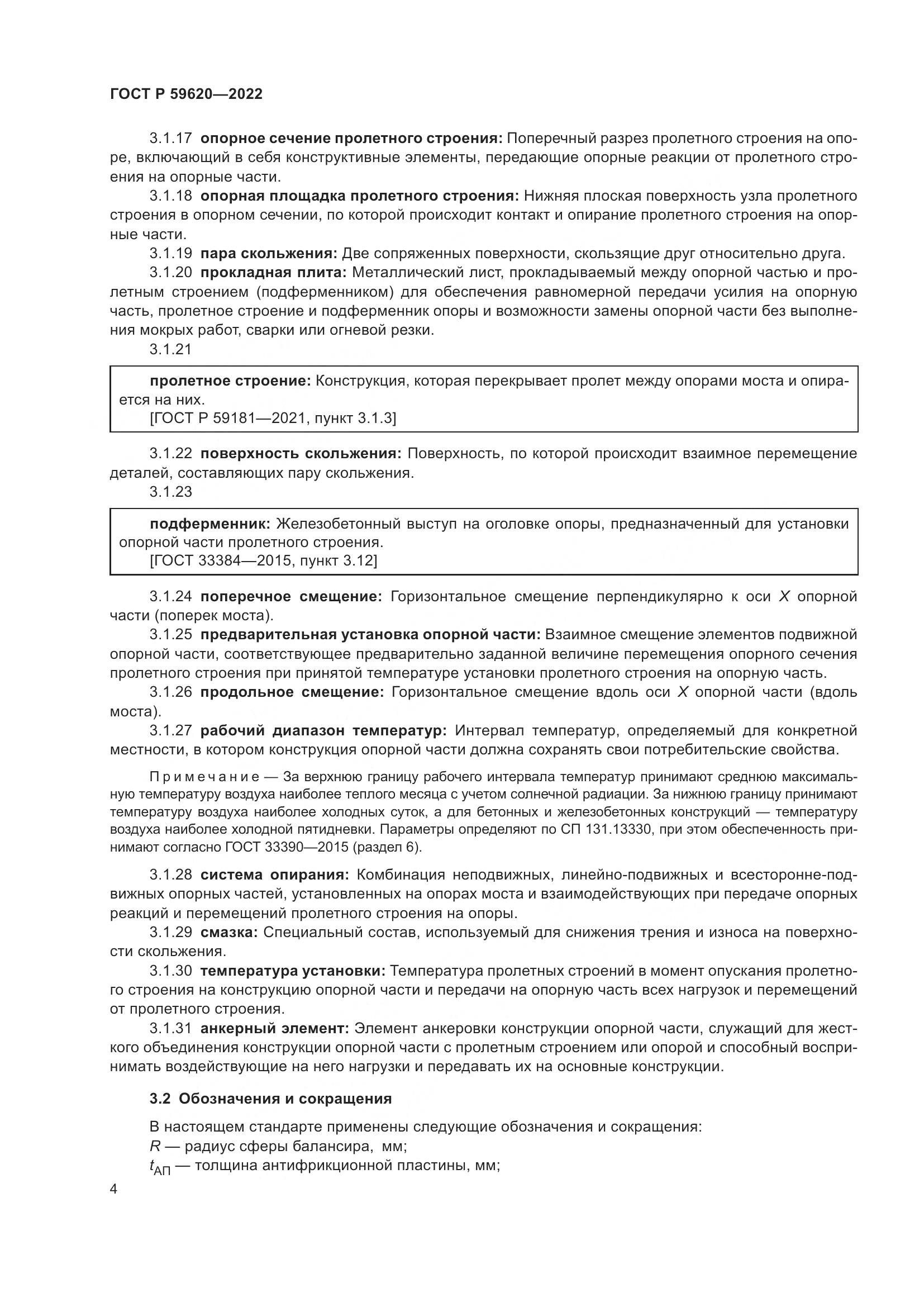 ГОСТ Р 59620-2022, страница 8