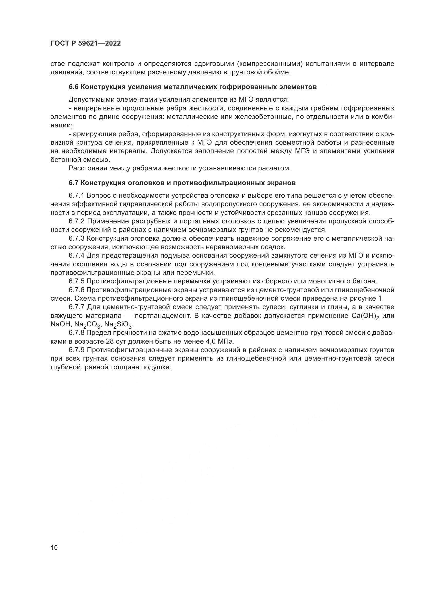 ГОСТ Р 59621-2022, страница 14