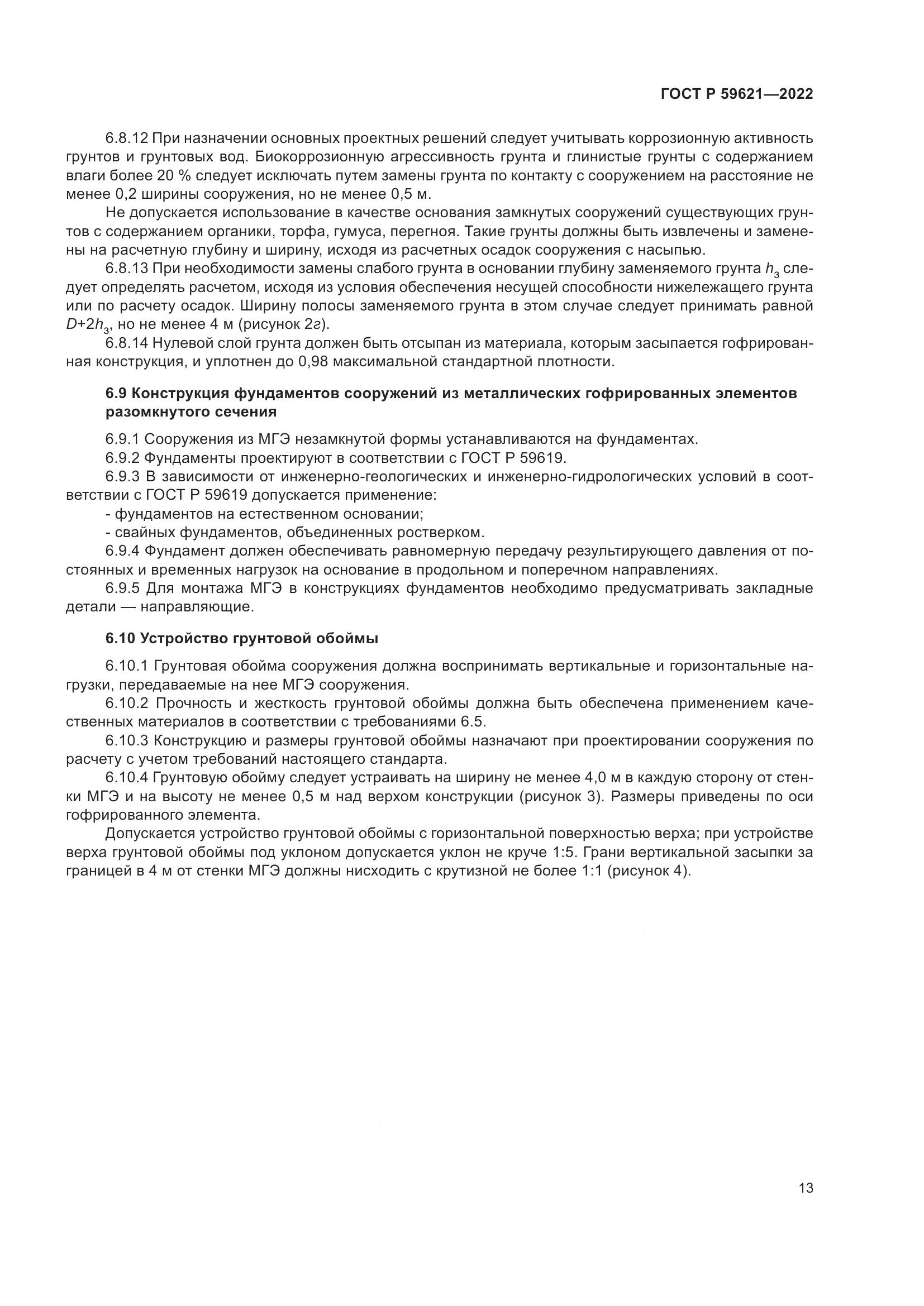 ГОСТ Р 59621-2022, страница 17