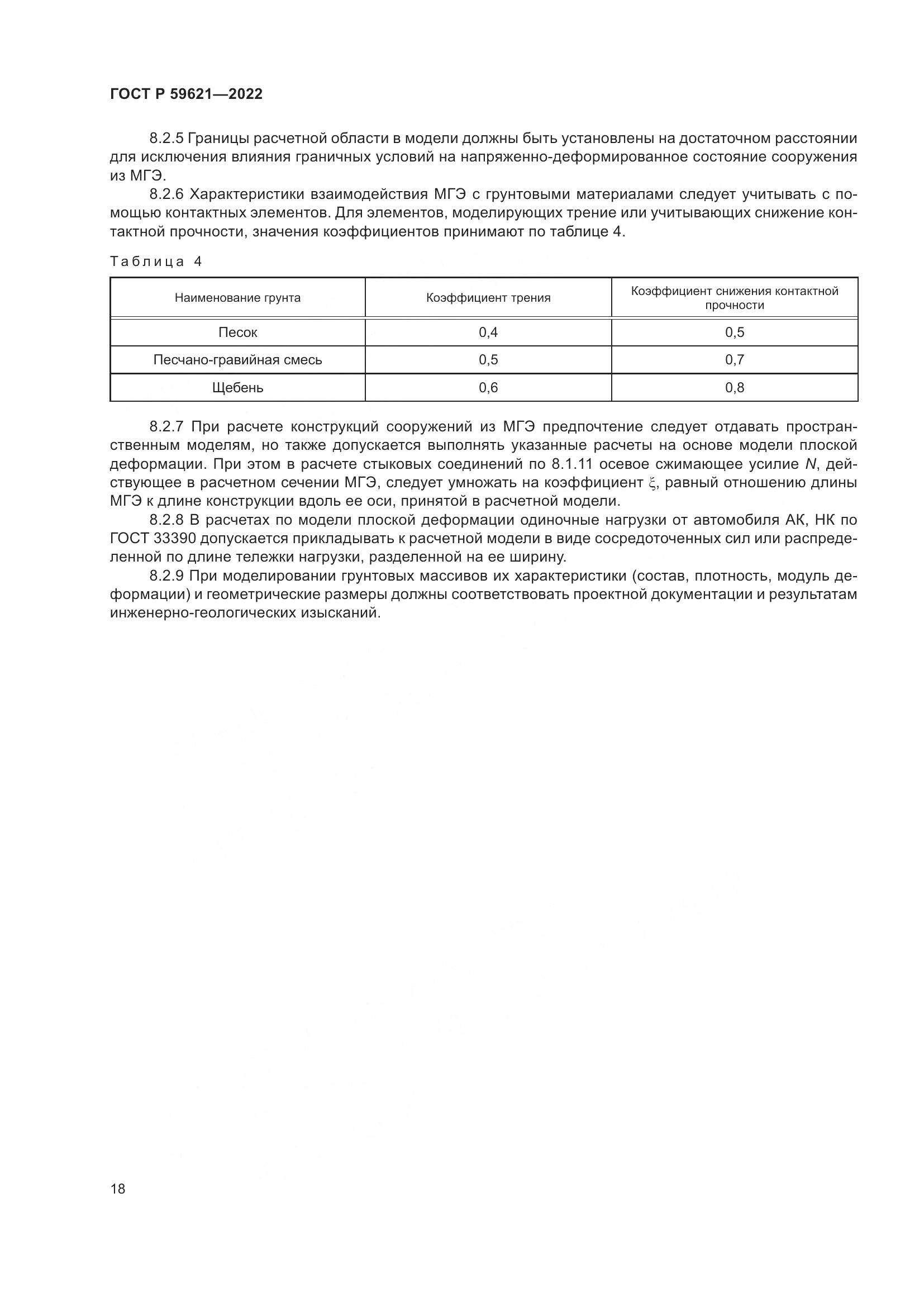 ГОСТ Р 59621-2022, страница 22