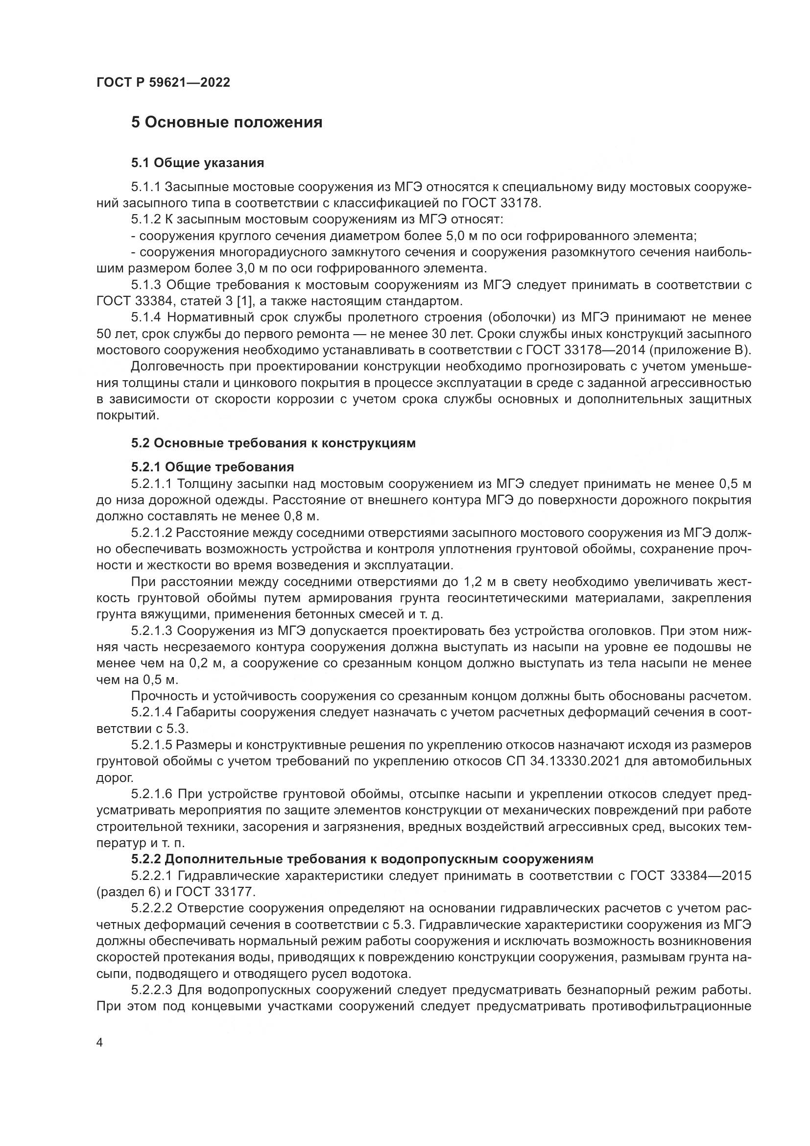 ГОСТ Р 59621-2022, страница 8