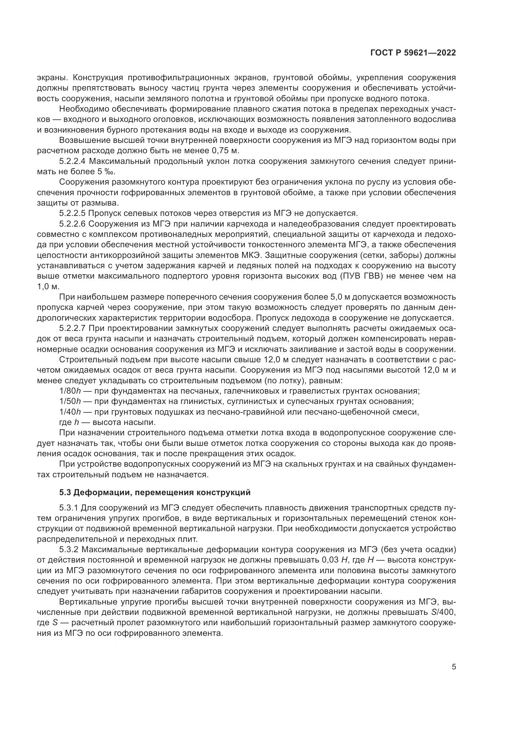 ГОСТ Р 59621-2022, страница 9