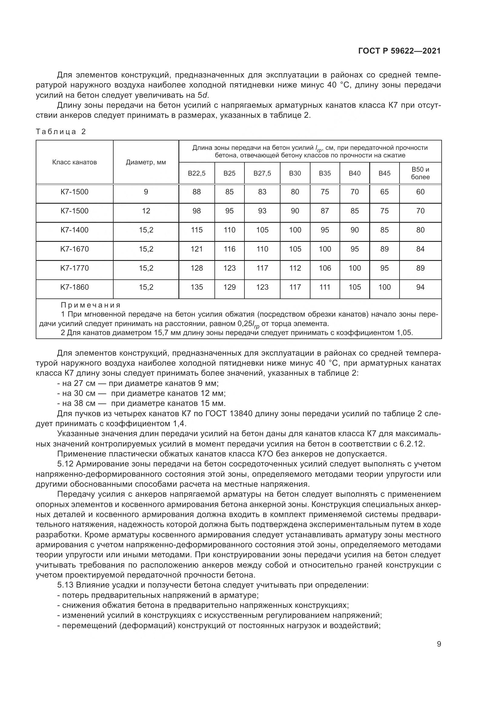 ГОСТ Р 59622-2021, страница 13