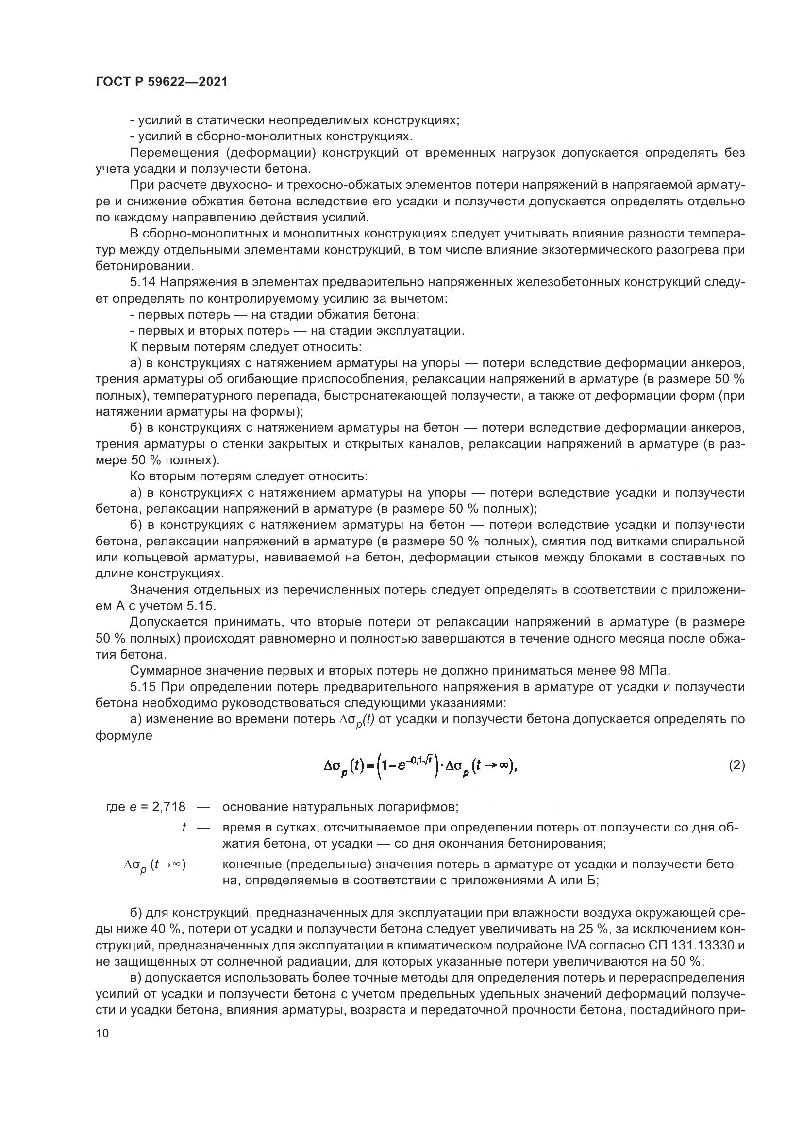 ГОСТ Р 59622-2021, страница 14