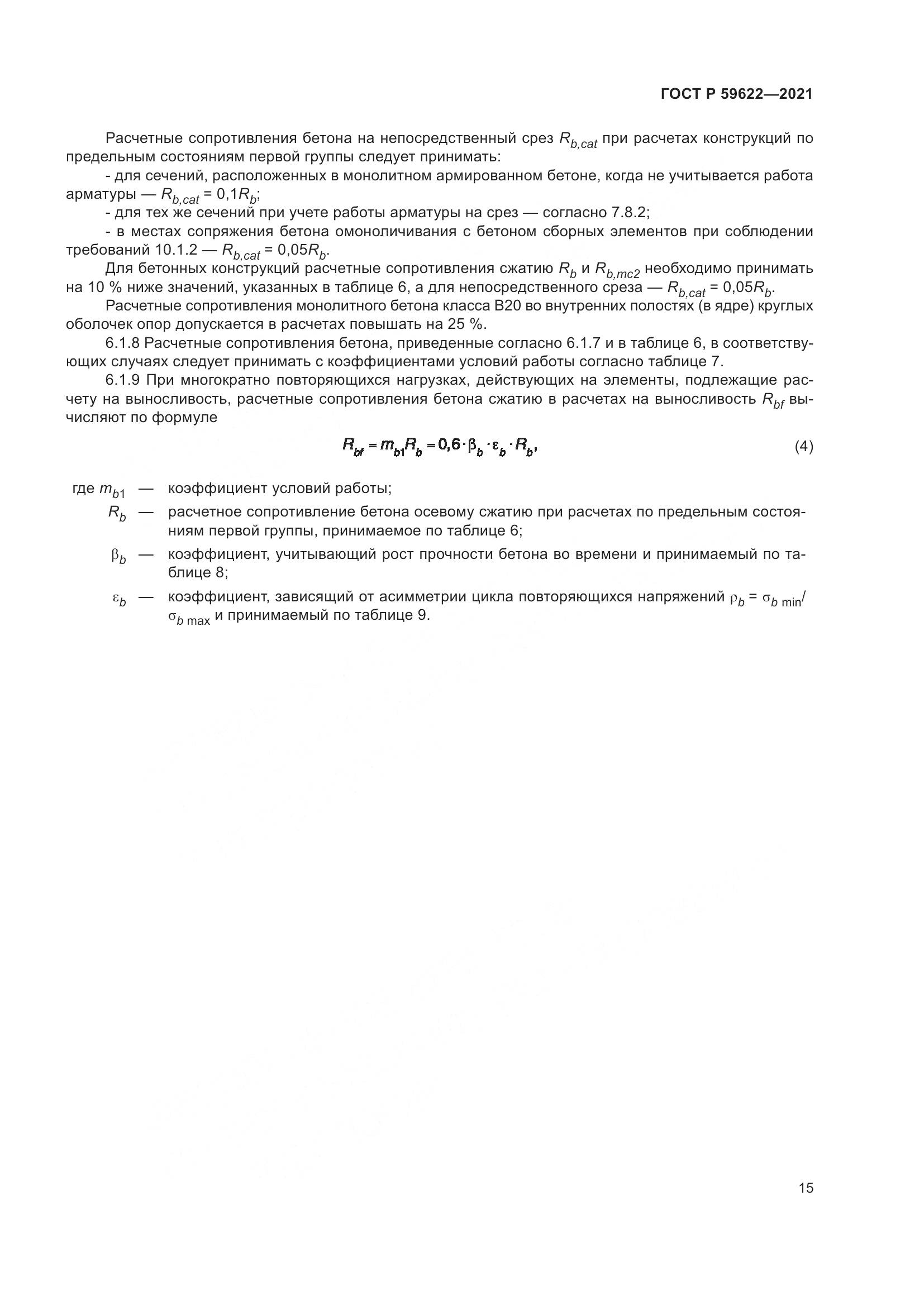 ГОСТ Р 59622-2021, страница 19