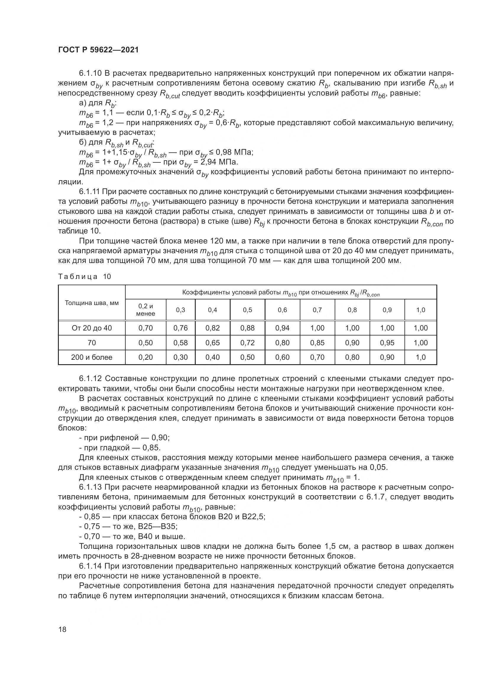 ГОСТ Р 59622-2021, страница 22