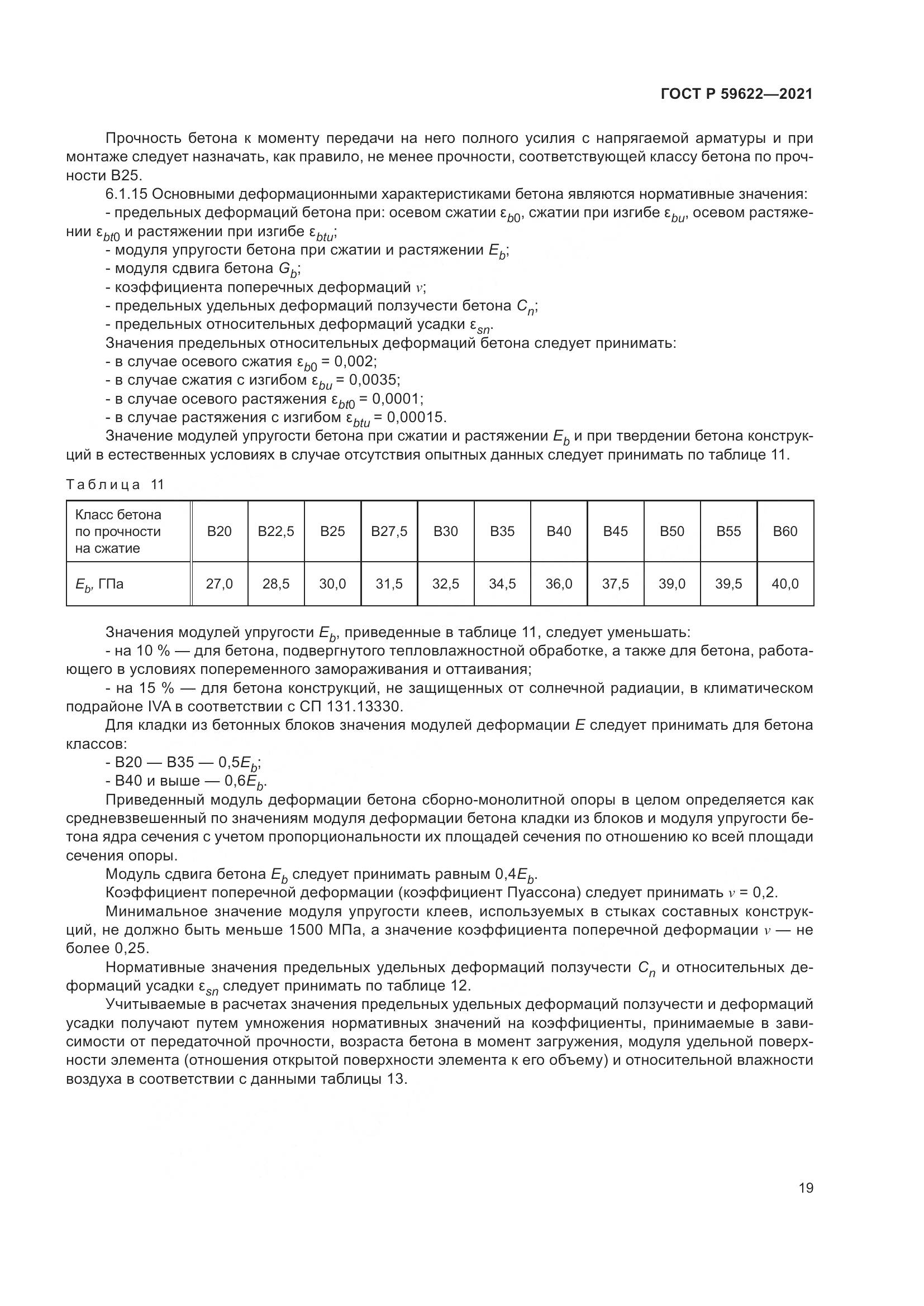 ГОСТ Р 59622-2021, страница 23