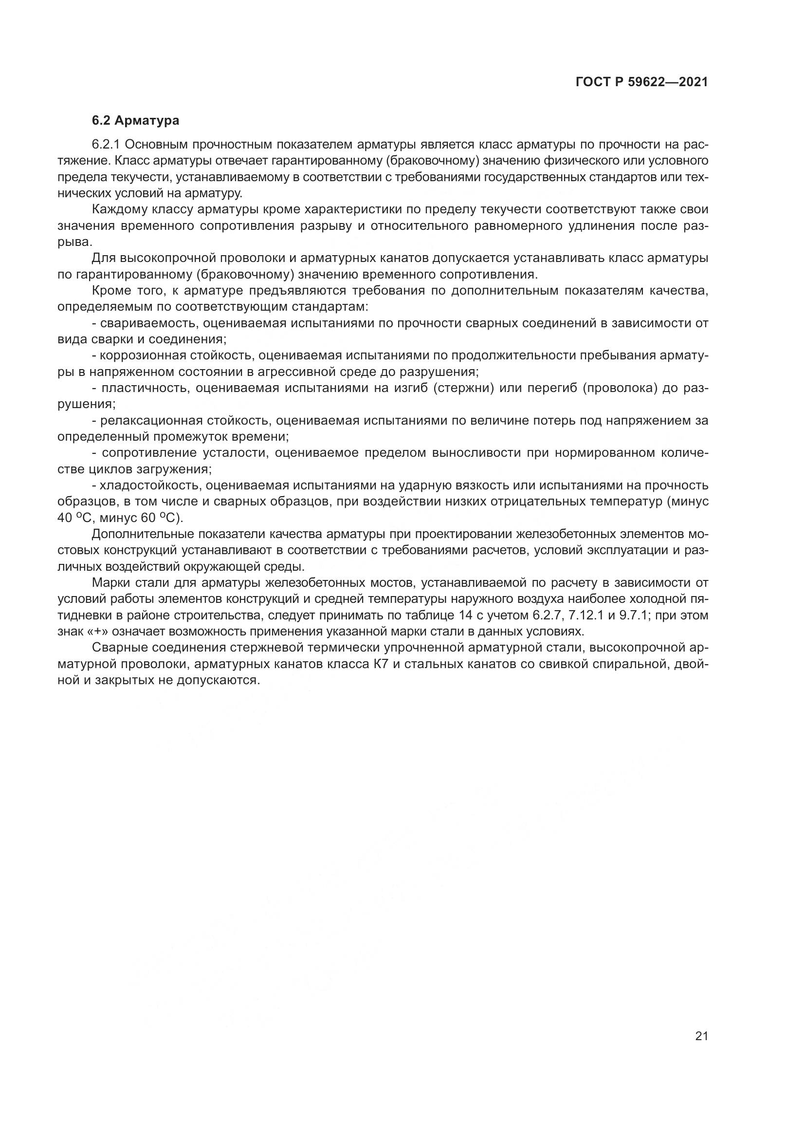 ГОСТ Р 59622-2021, страница 25