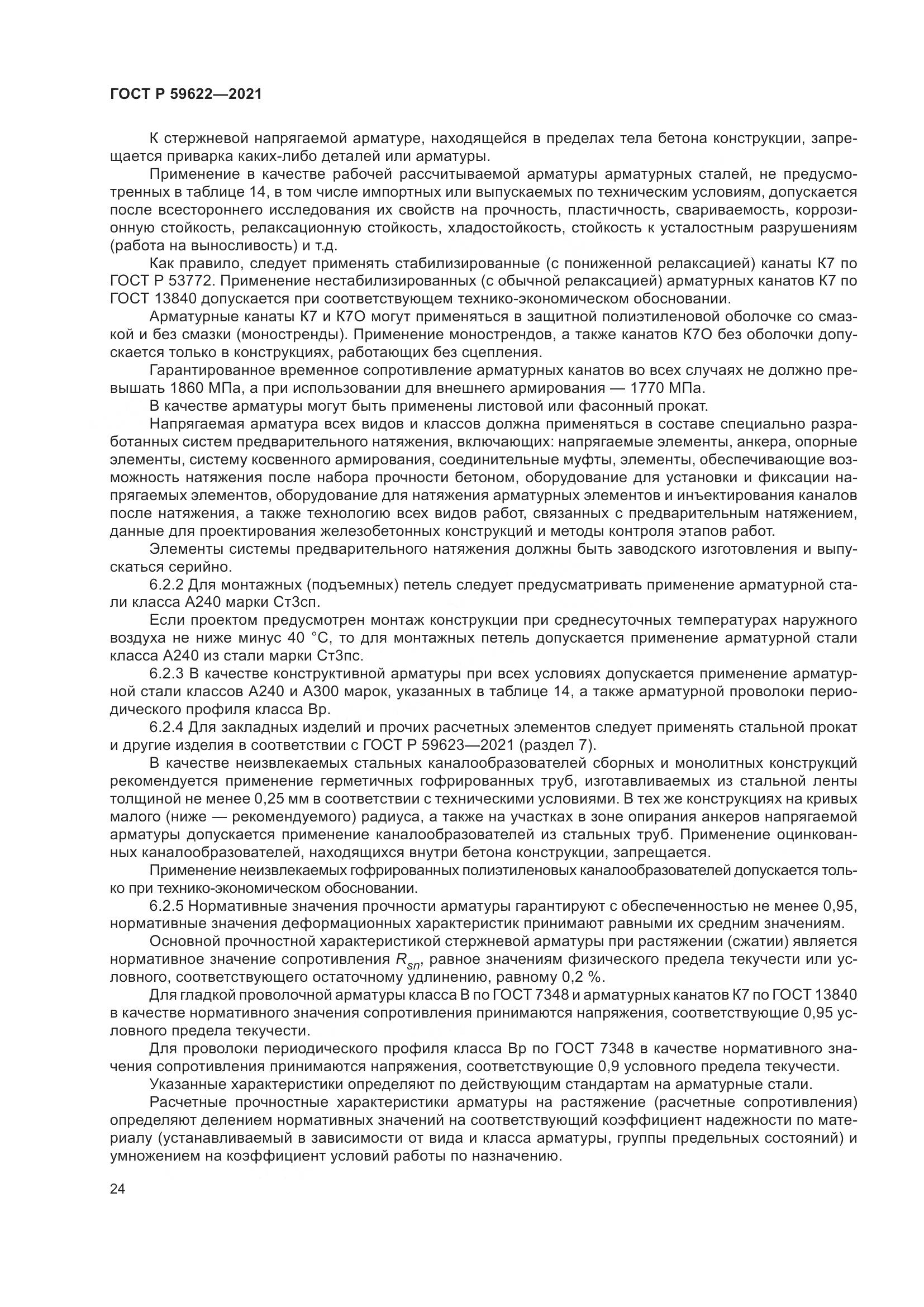 ГОСТ Р 59622-2021, страница 28