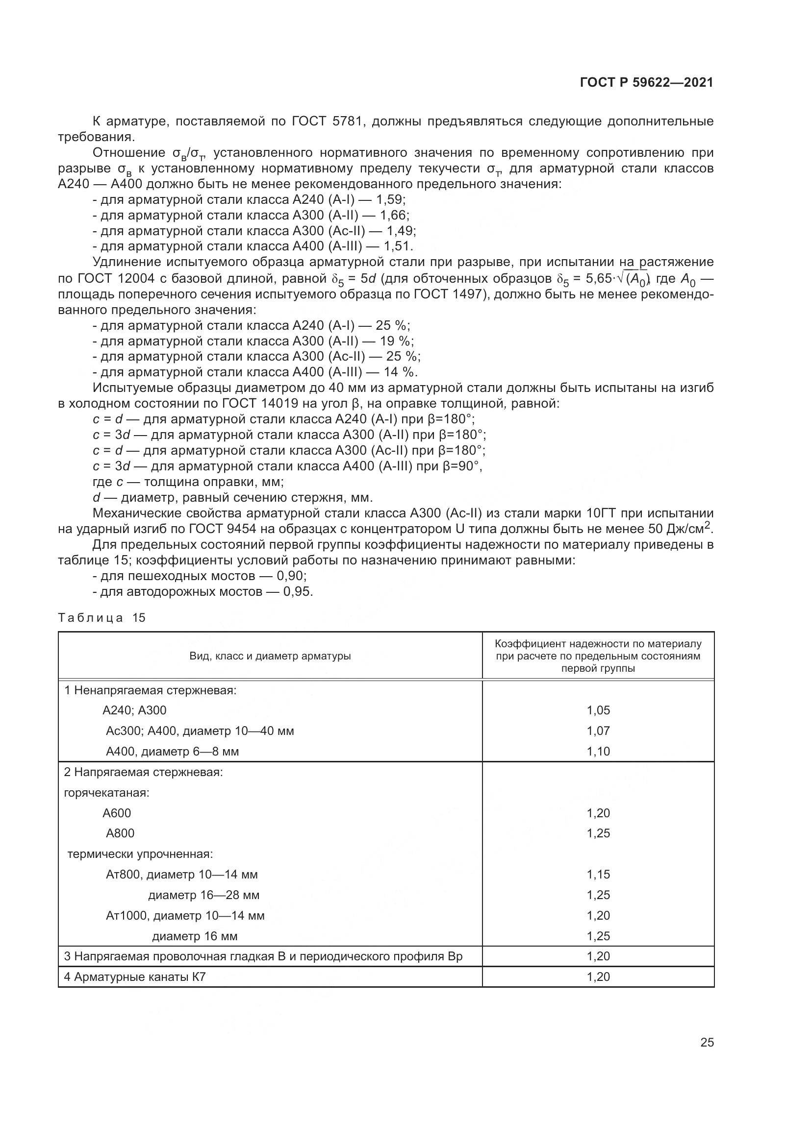 ГОСТ Р 59622-2021, страница 29