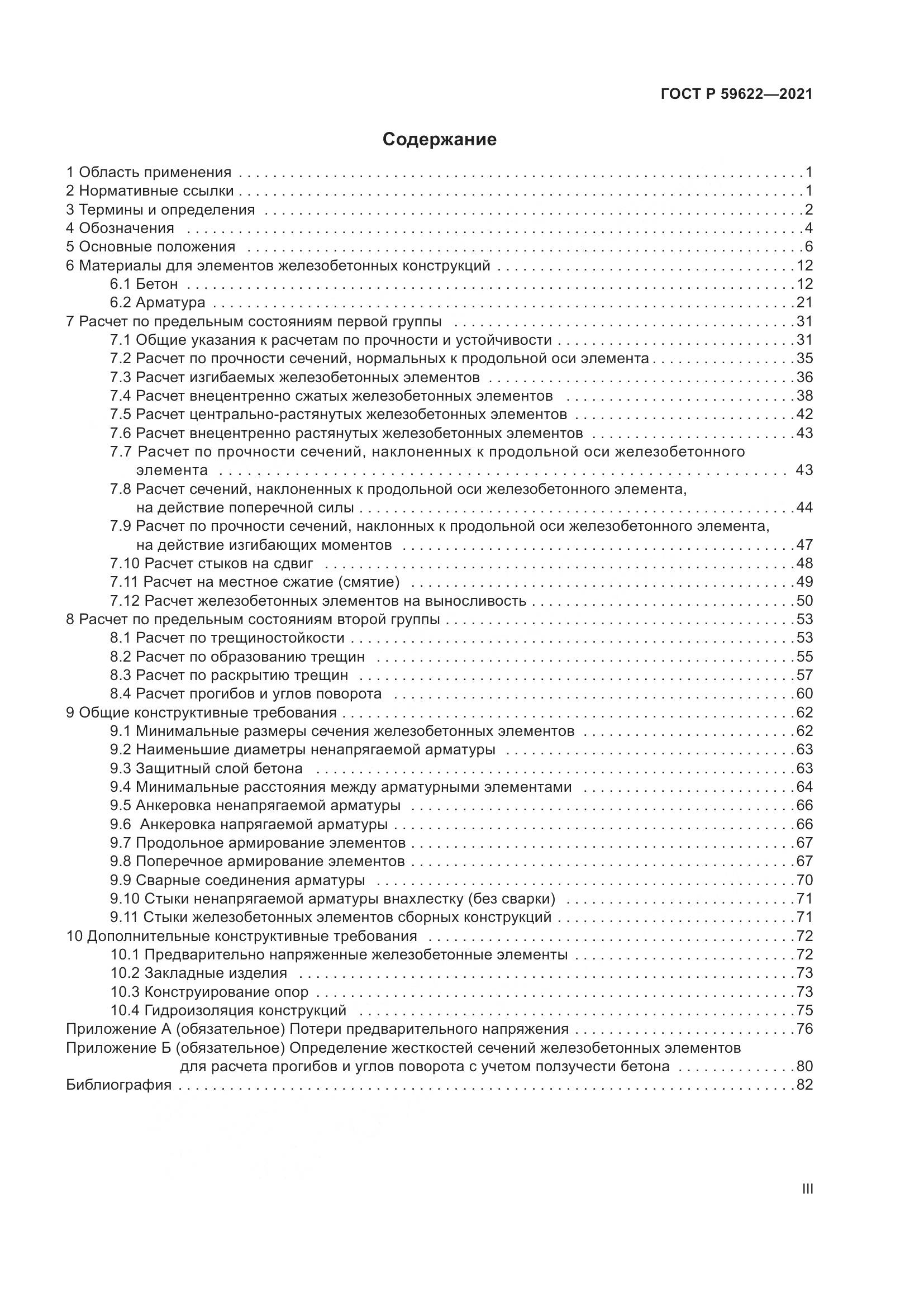 ГОСТ Р 59622-2021, страница 3
