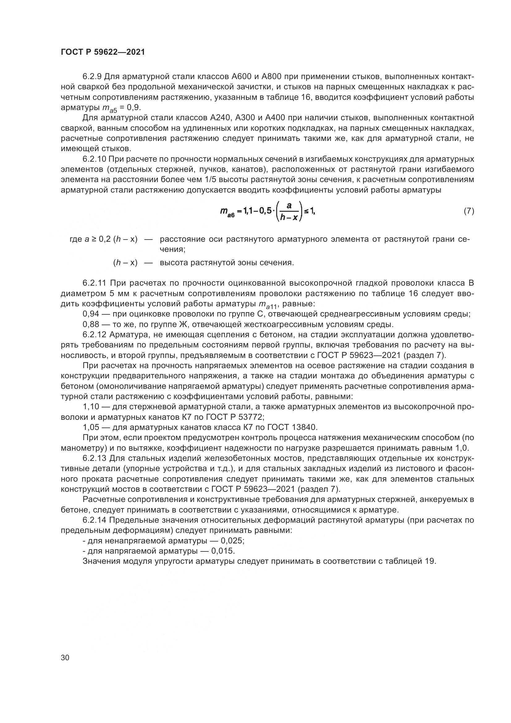 ГОСТ Р 59622-2021, страница 34