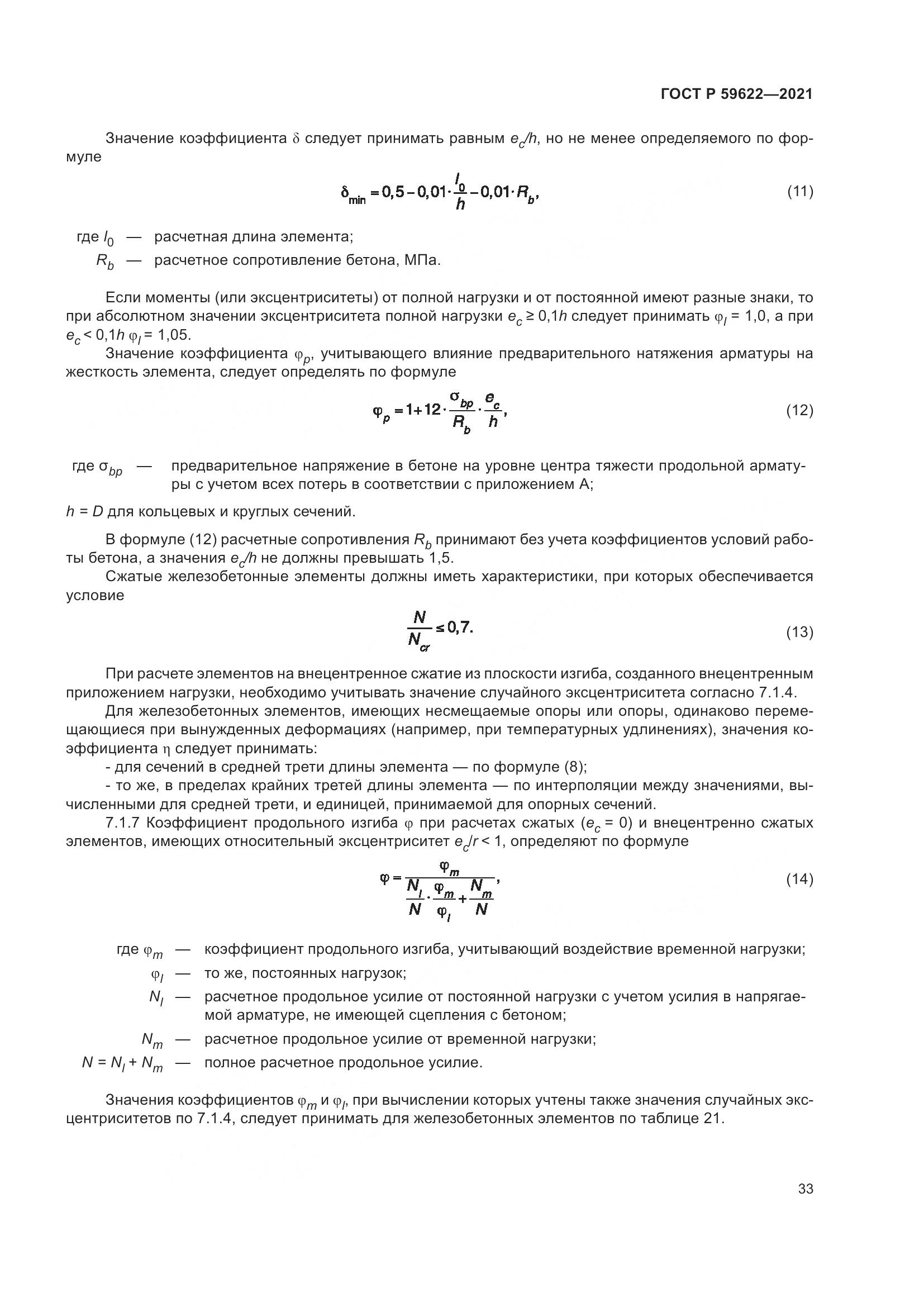ГОСТ Р 59622-2021, страница 37