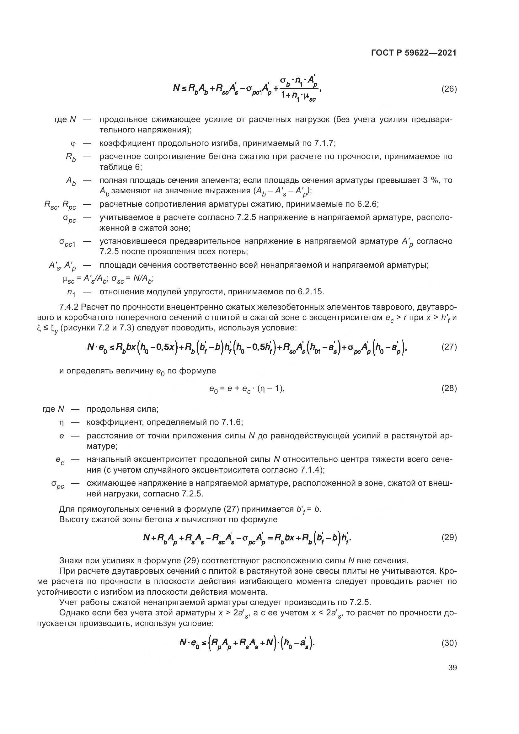 ГОСТ Р 59622-2021, страница 43