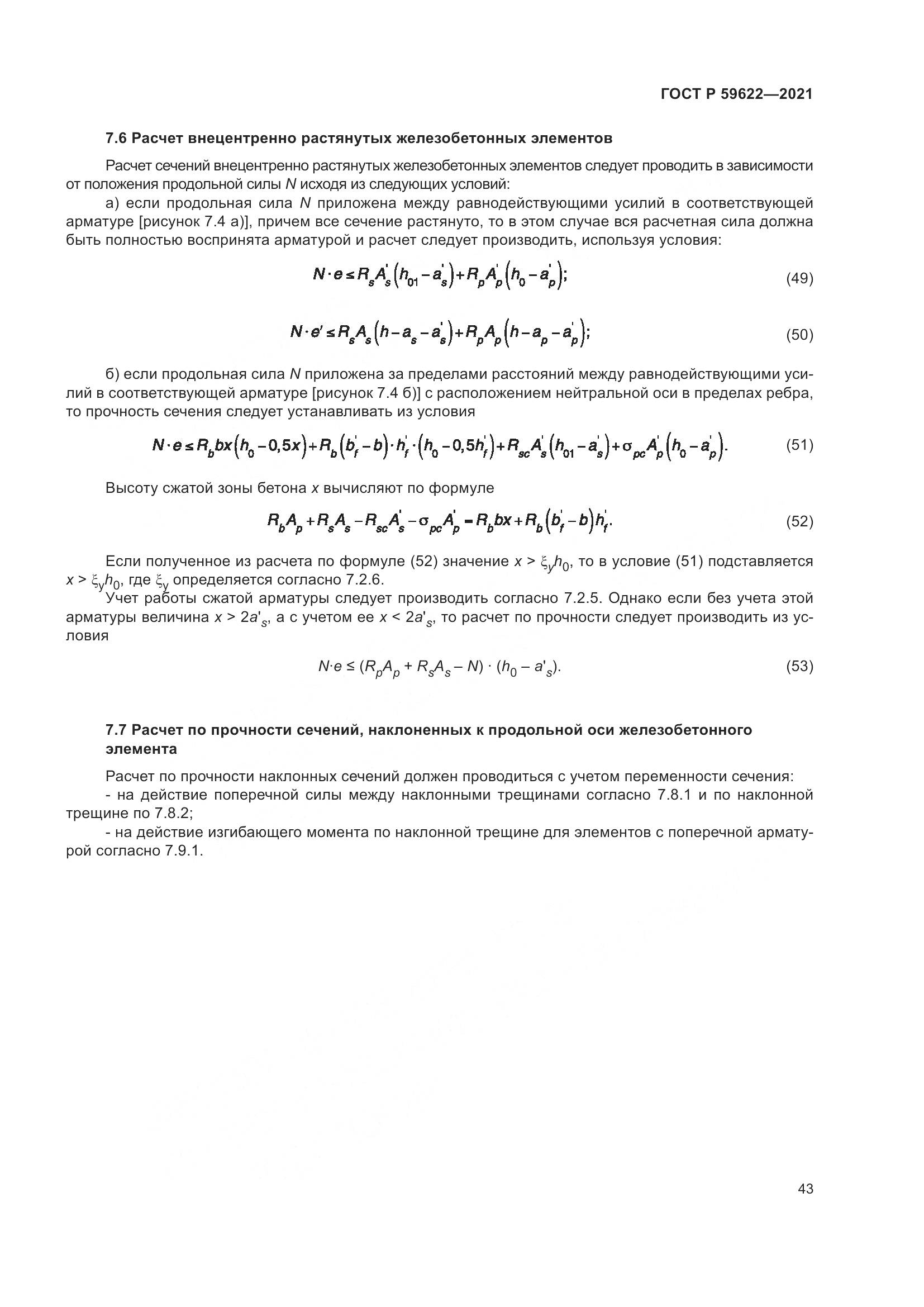 ГОСТ Р 59622-2021, страница 47