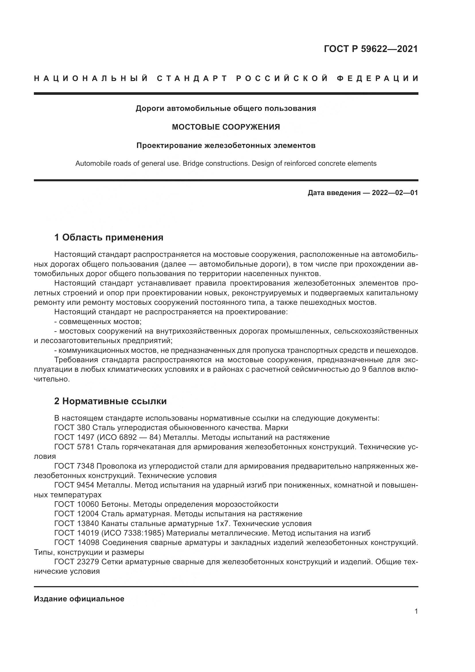 ГОСТ Р 59622-2021, страница 5