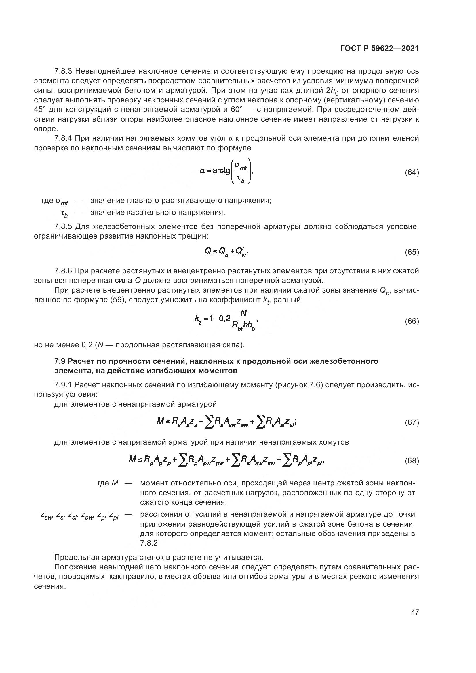 ГОСТ Р 59622-2021, страница 51