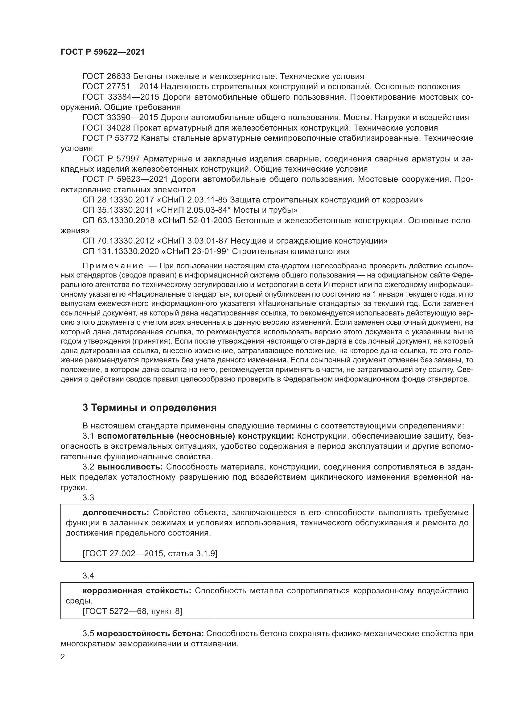 ГОСТ Р 59622-2021, страница 6