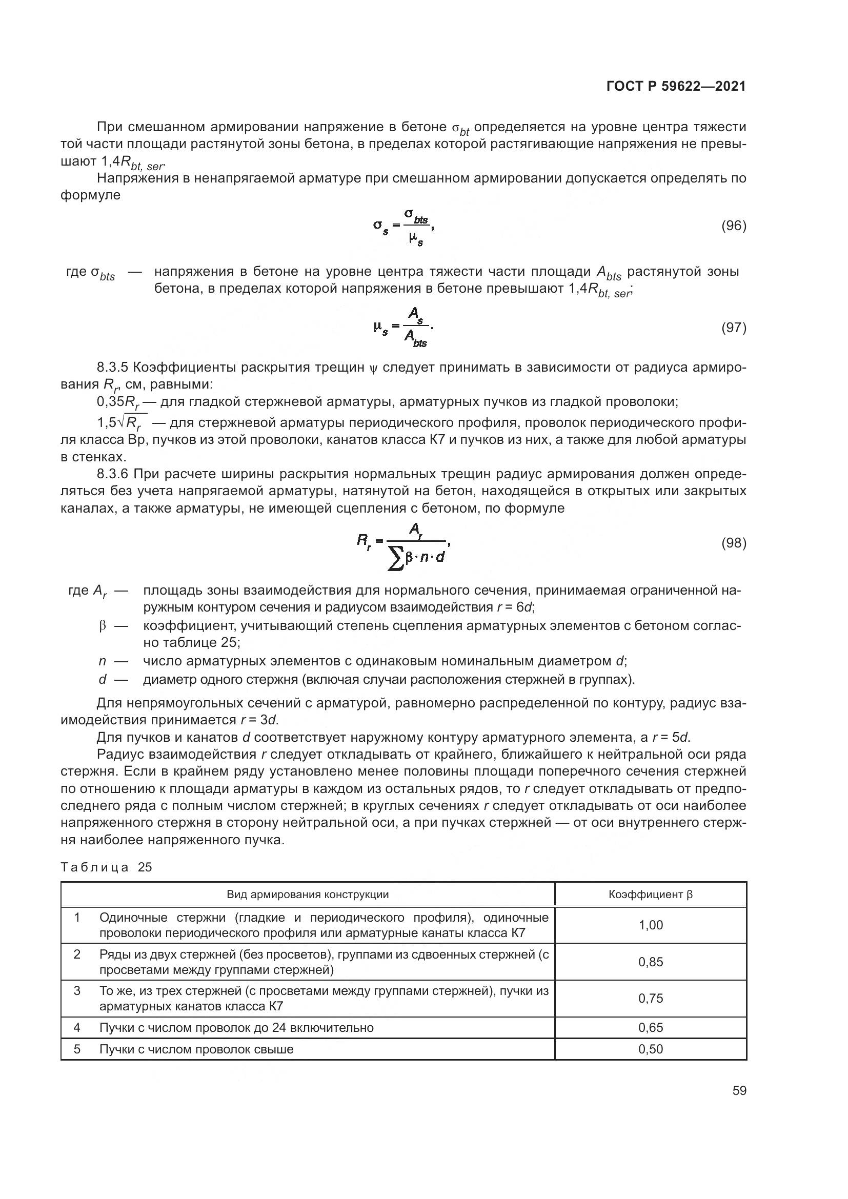 ГОСТ Р 59622-2021, страница 63
