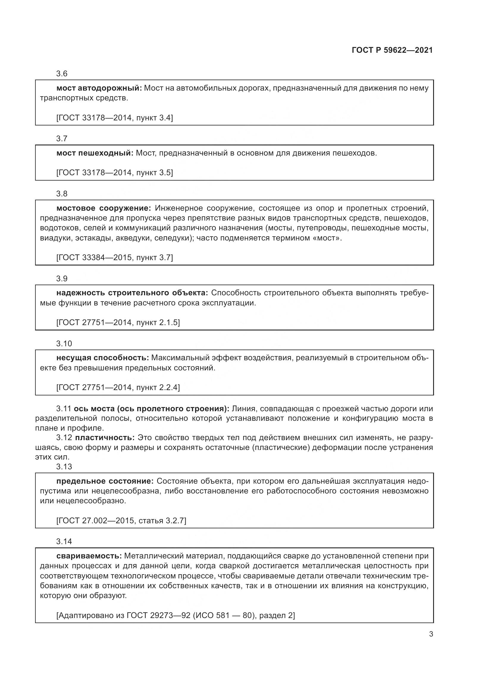 ГОСТ Р 59622-2021, страница 7