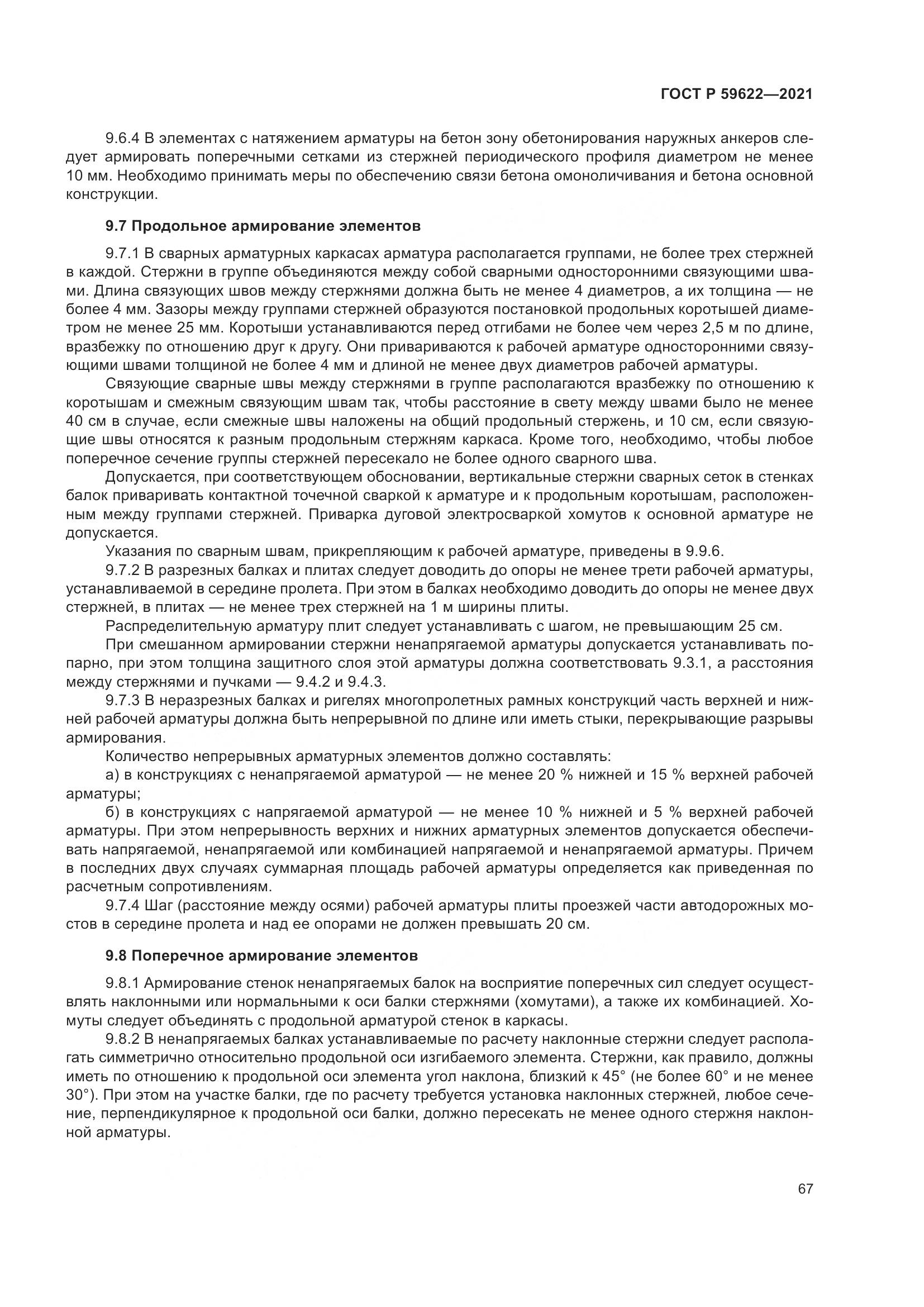 ГОСТ Р 59622-2021, страница 71