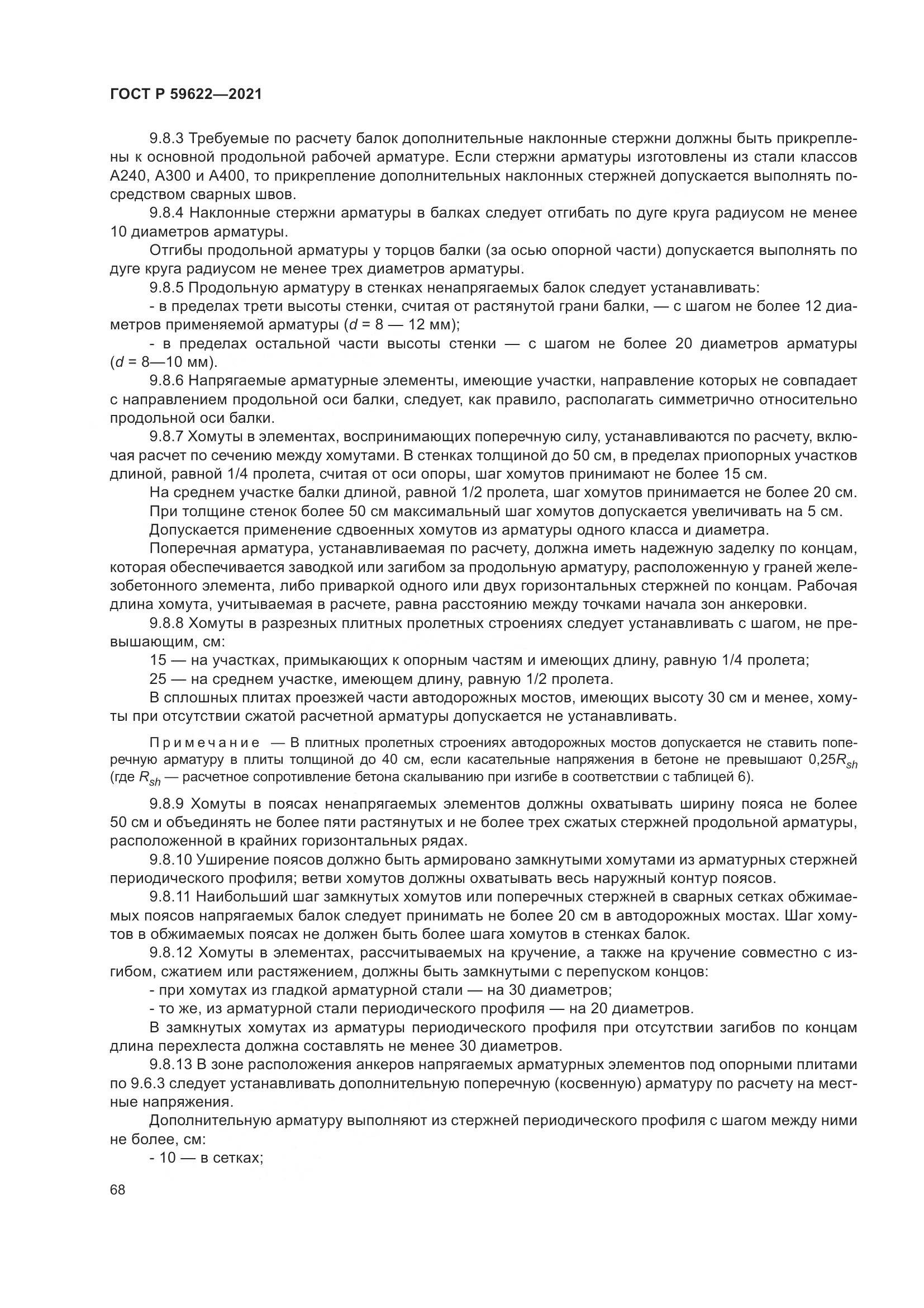 ГОСТ Р 59622-2021, страница 72