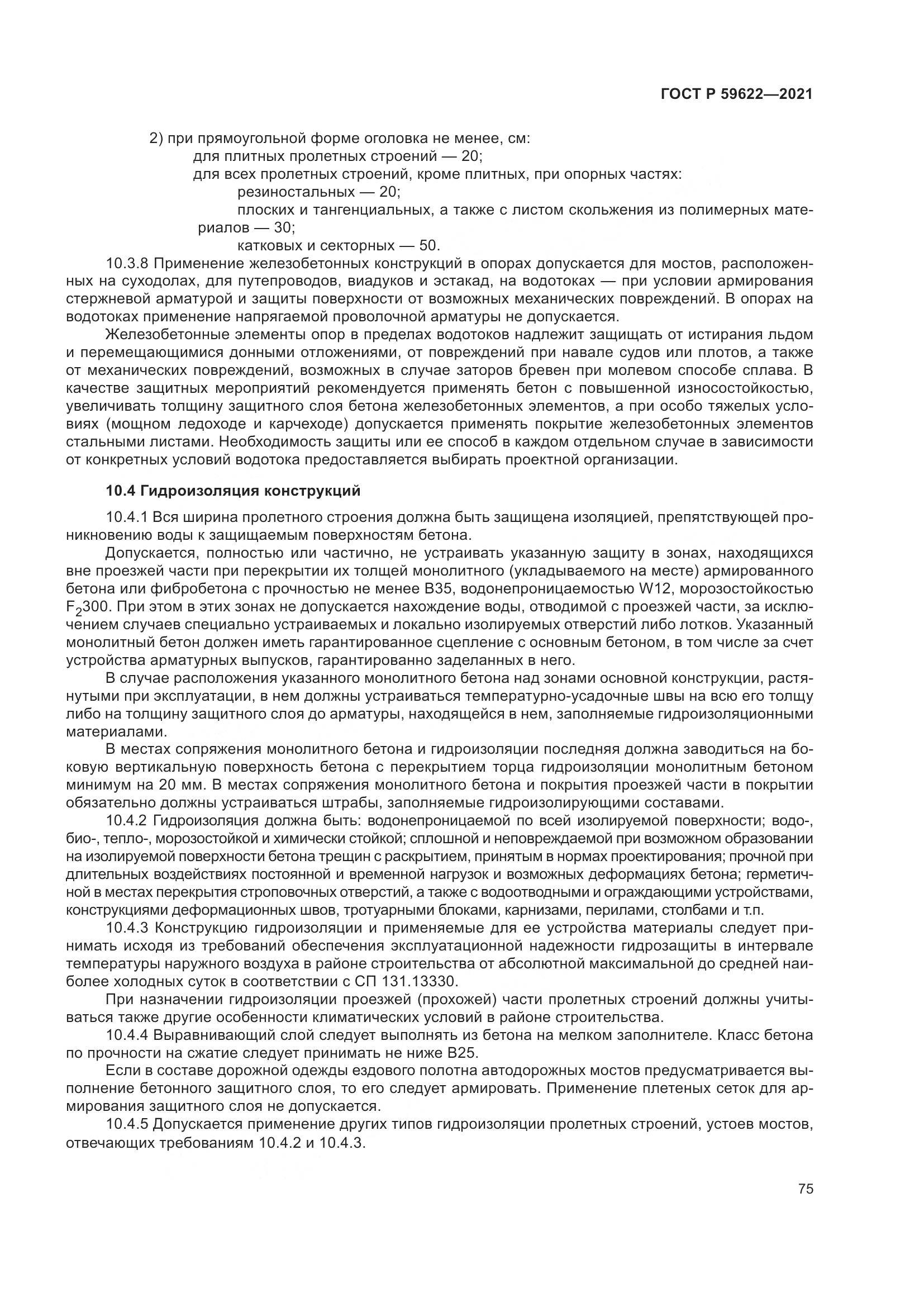 ГОСТ Р 59622-2021, страница 79