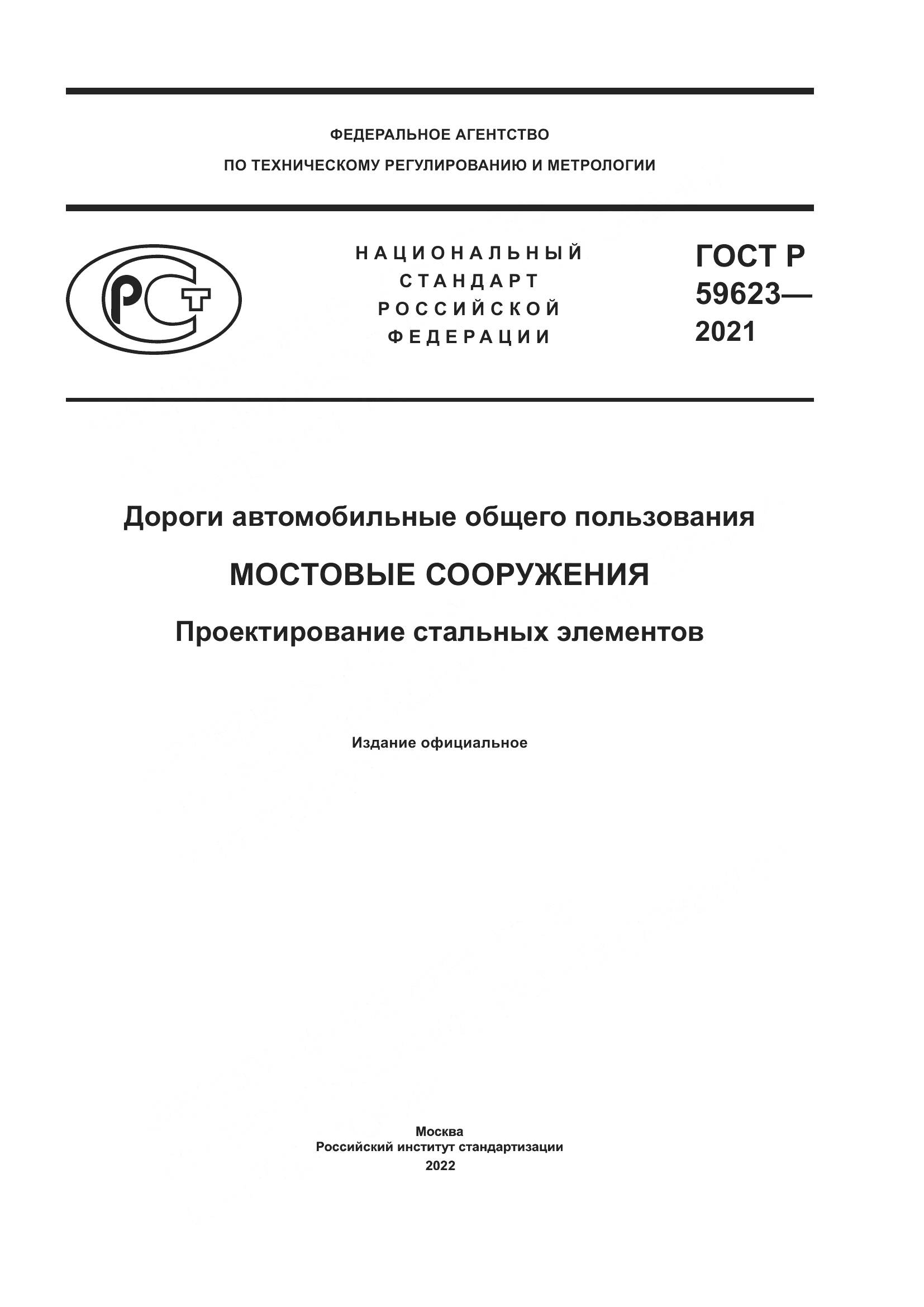 ГОСТ Р 59623-2021, страница 1