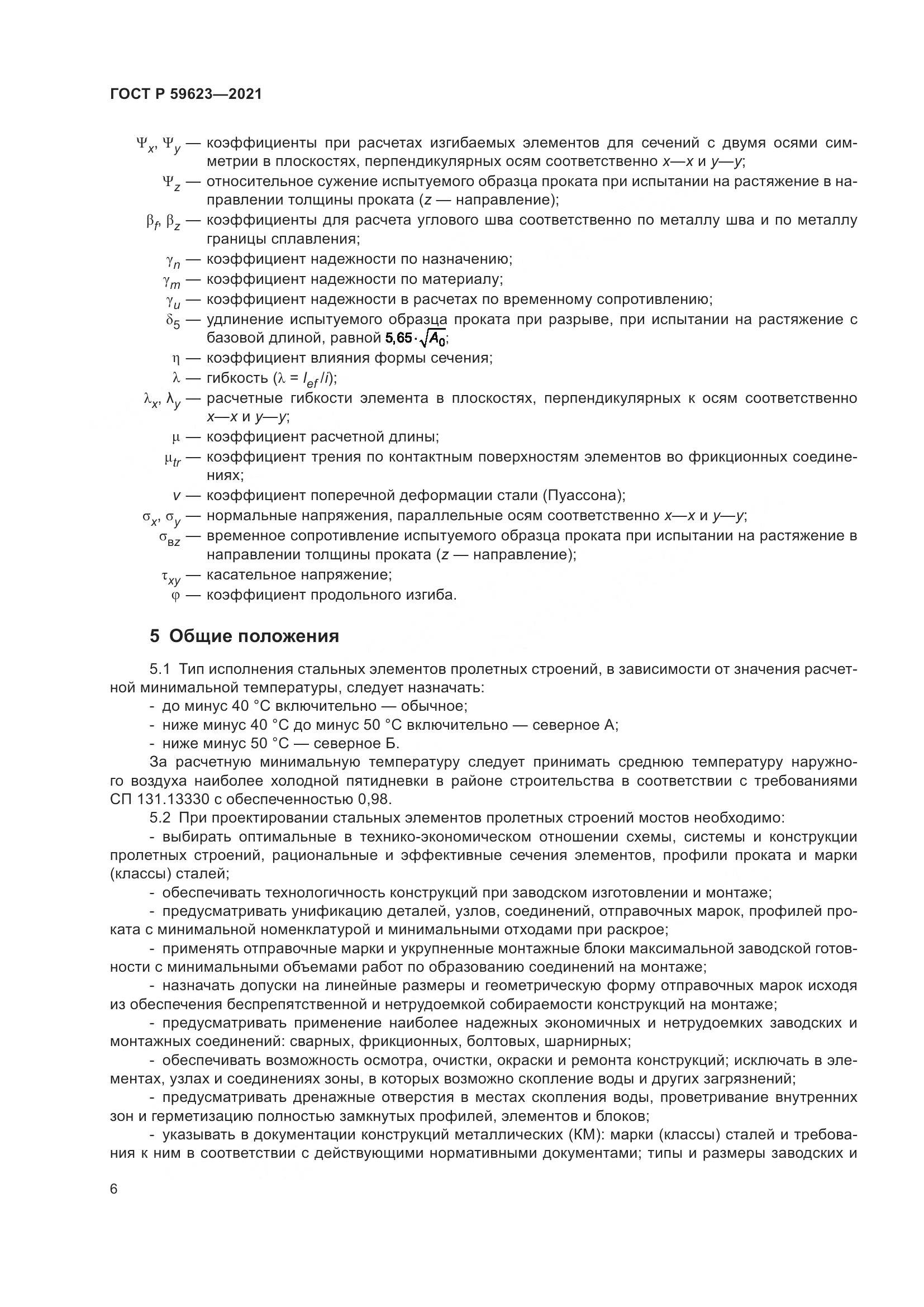 ГОСТ Р 59623-2021, страница 10