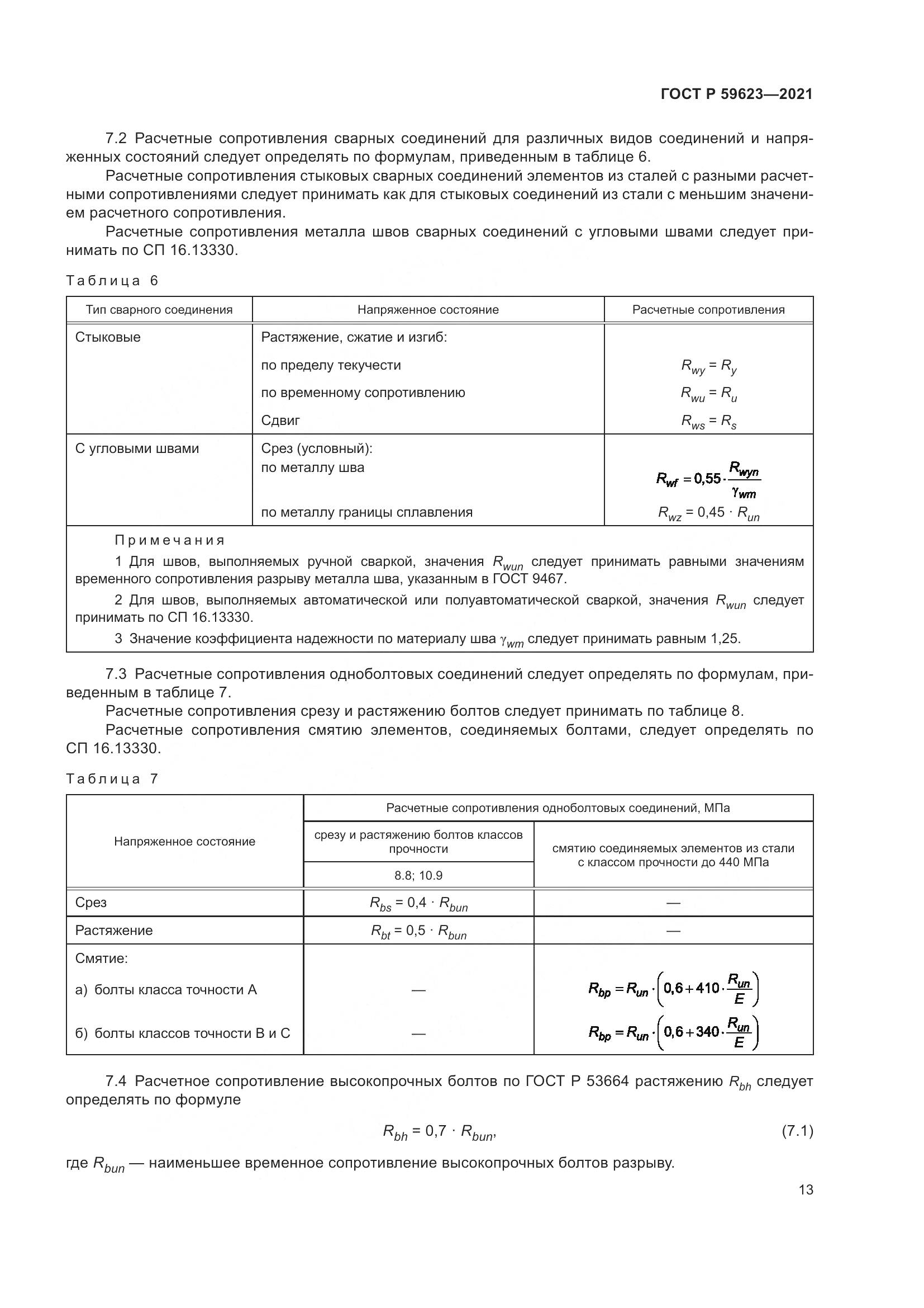 ГОСТ Р 59623-2021, страница 17